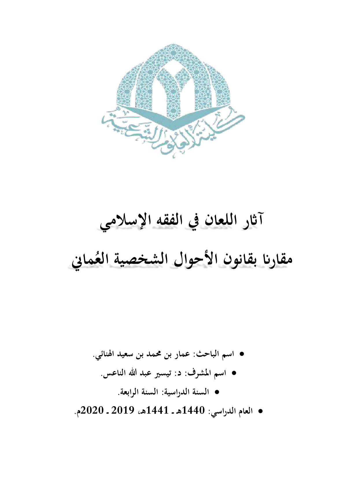 آثار اللعان في الفقه الإسلامي مقارنا بقانون الأحوال الشخصية العماني