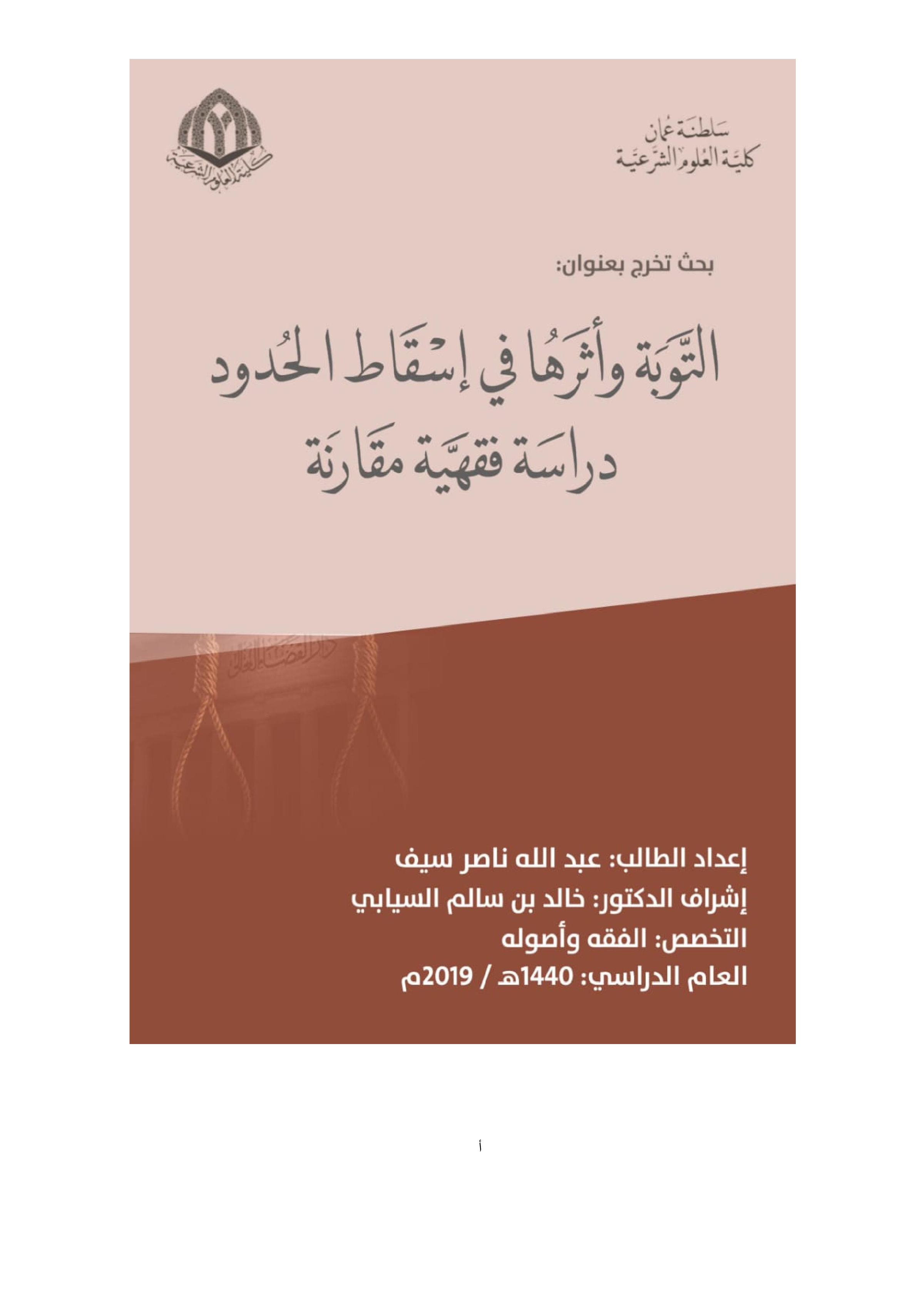 التوبة وأثرها في إسقاط الحدود: دراسة فقهية مقارنة