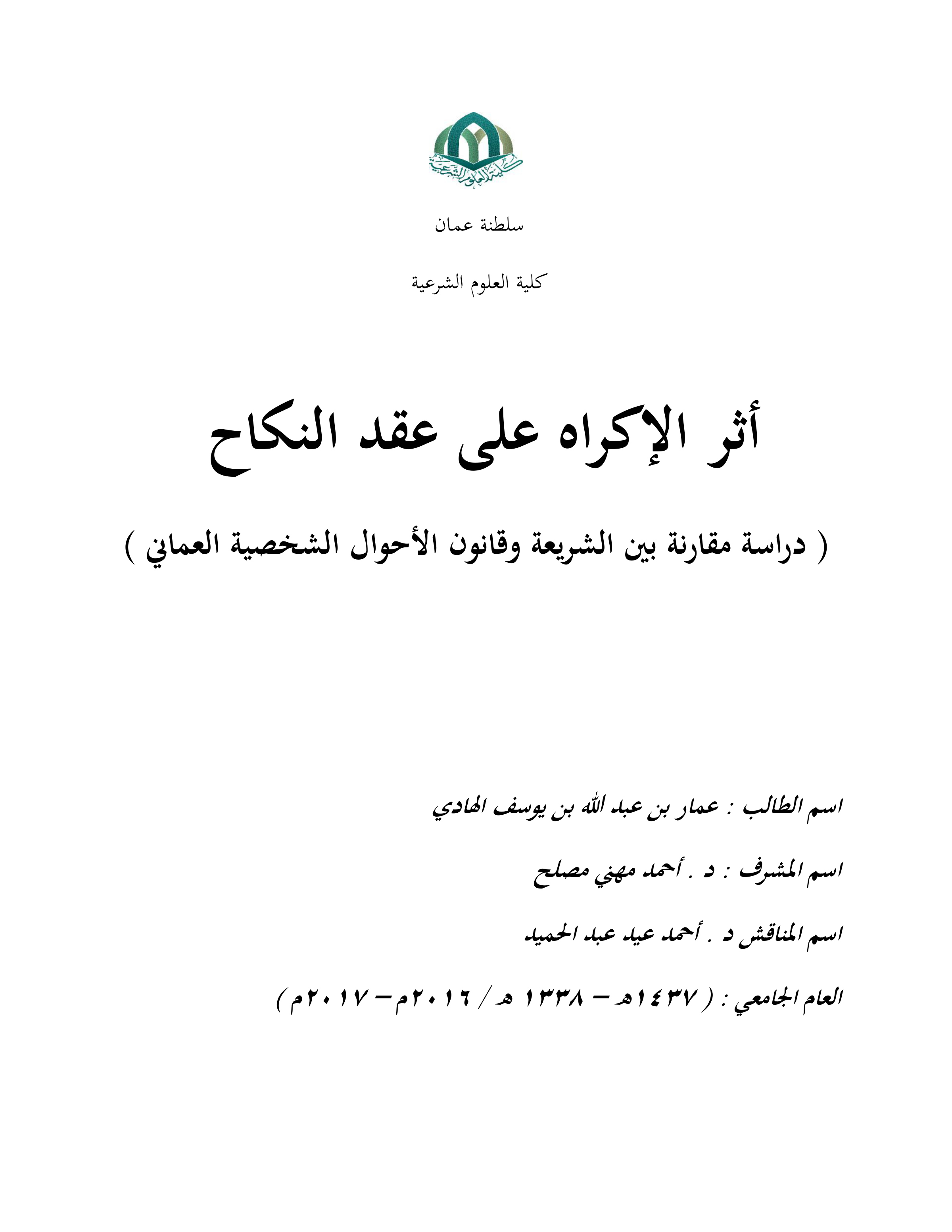 أثر الإكراه على عقد النكاح: دراسة مقارنة بين الشريعة وقانون الأحوال الشخصية العماني