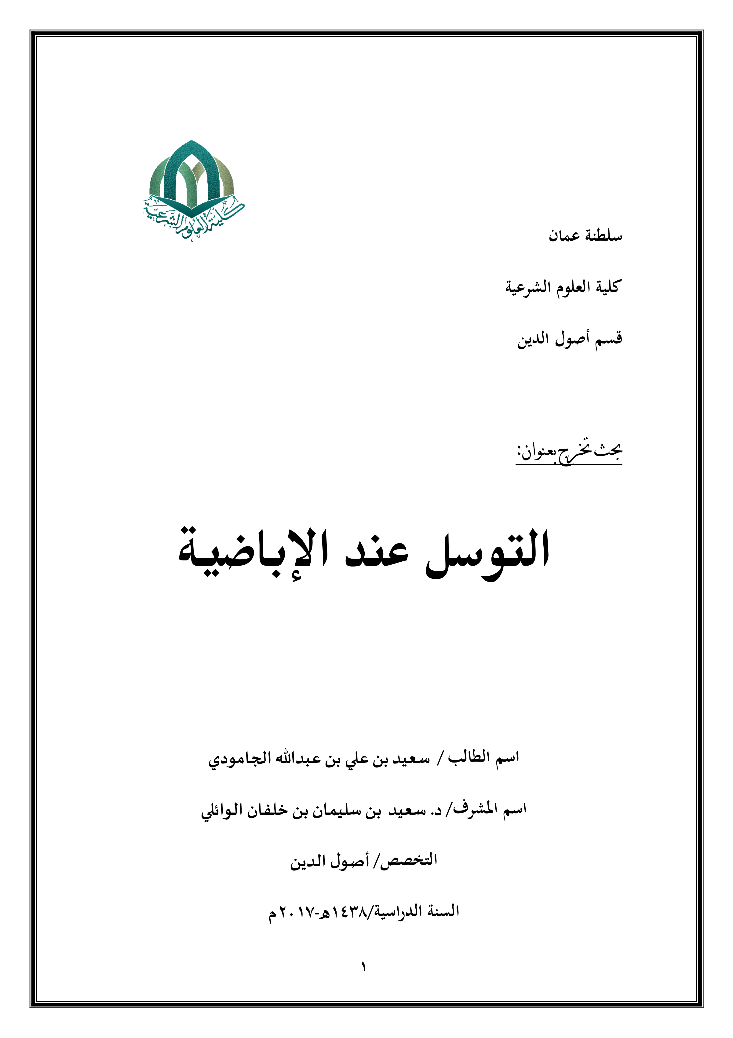 التوسل عند الإباضية