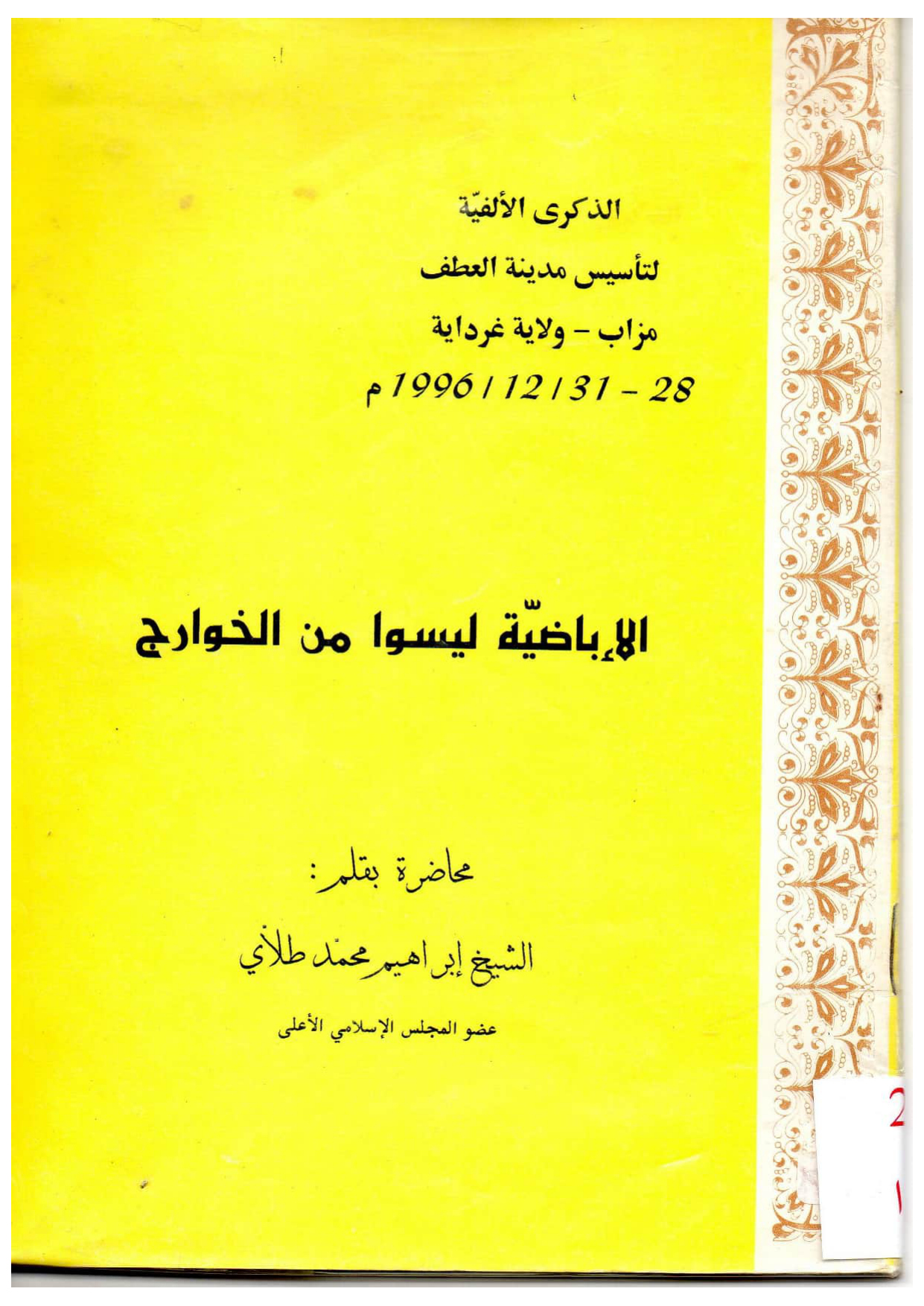 الإباضية ليسوا بخوارج
