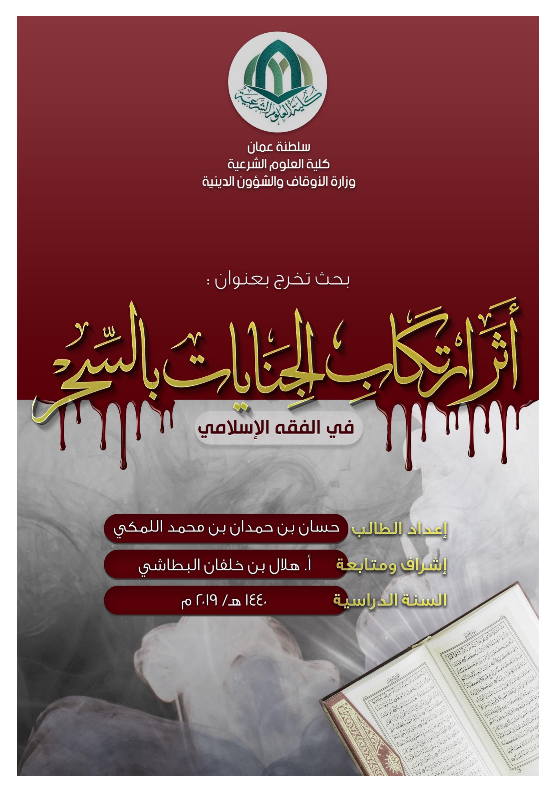 أثر ارتكاب الجنايات بالسحر في الفقه الإسلامي