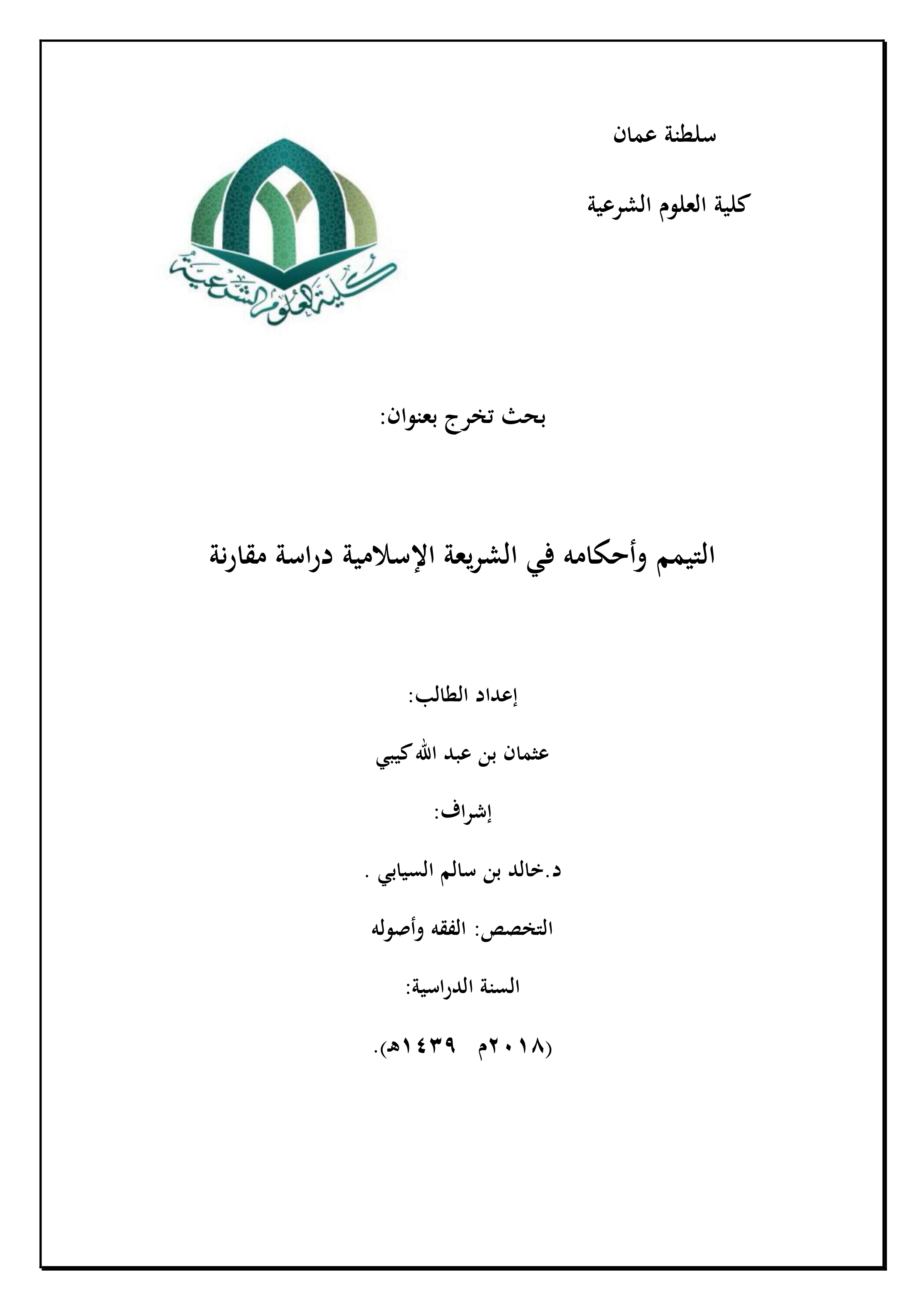 التيمم وأحكامه في الشريعة الإسلامية: دراسة مقارنة