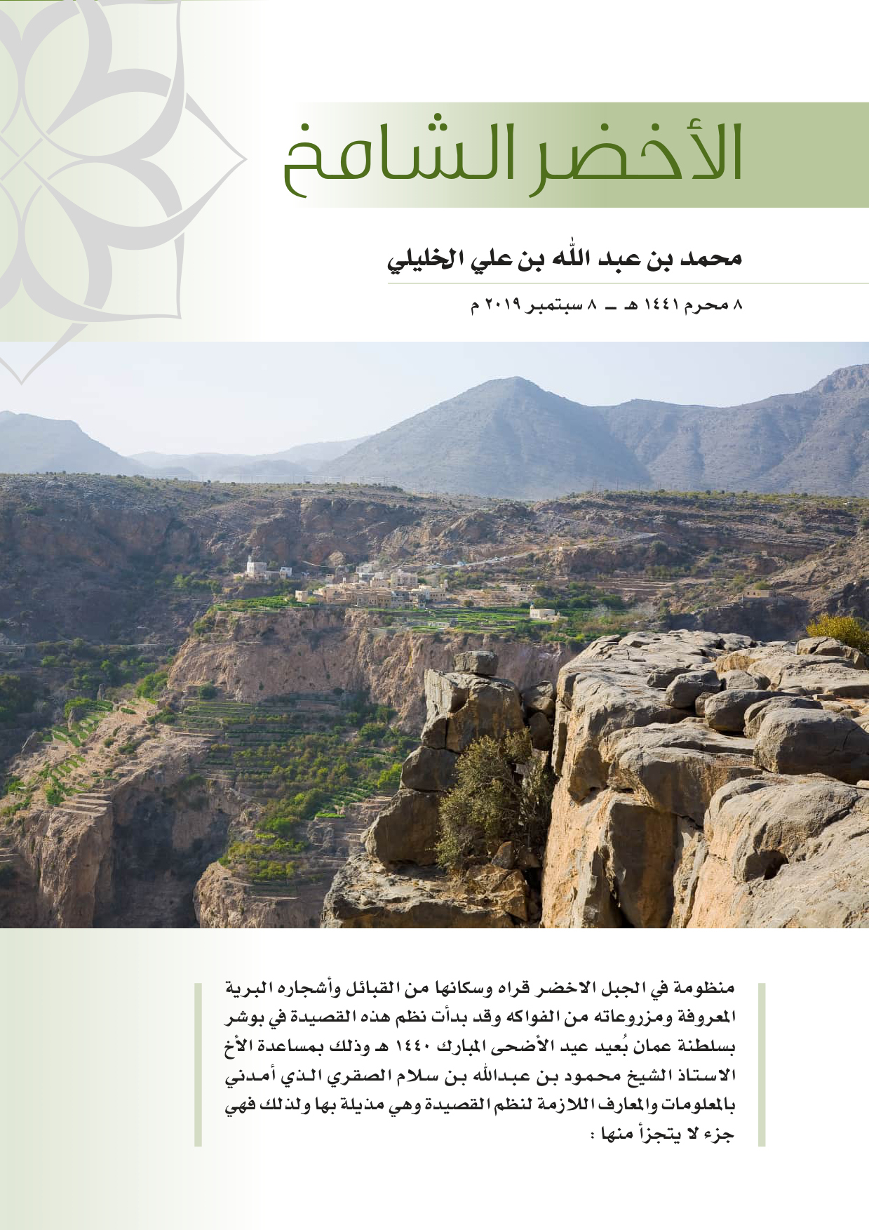 الأخضر الشامخ