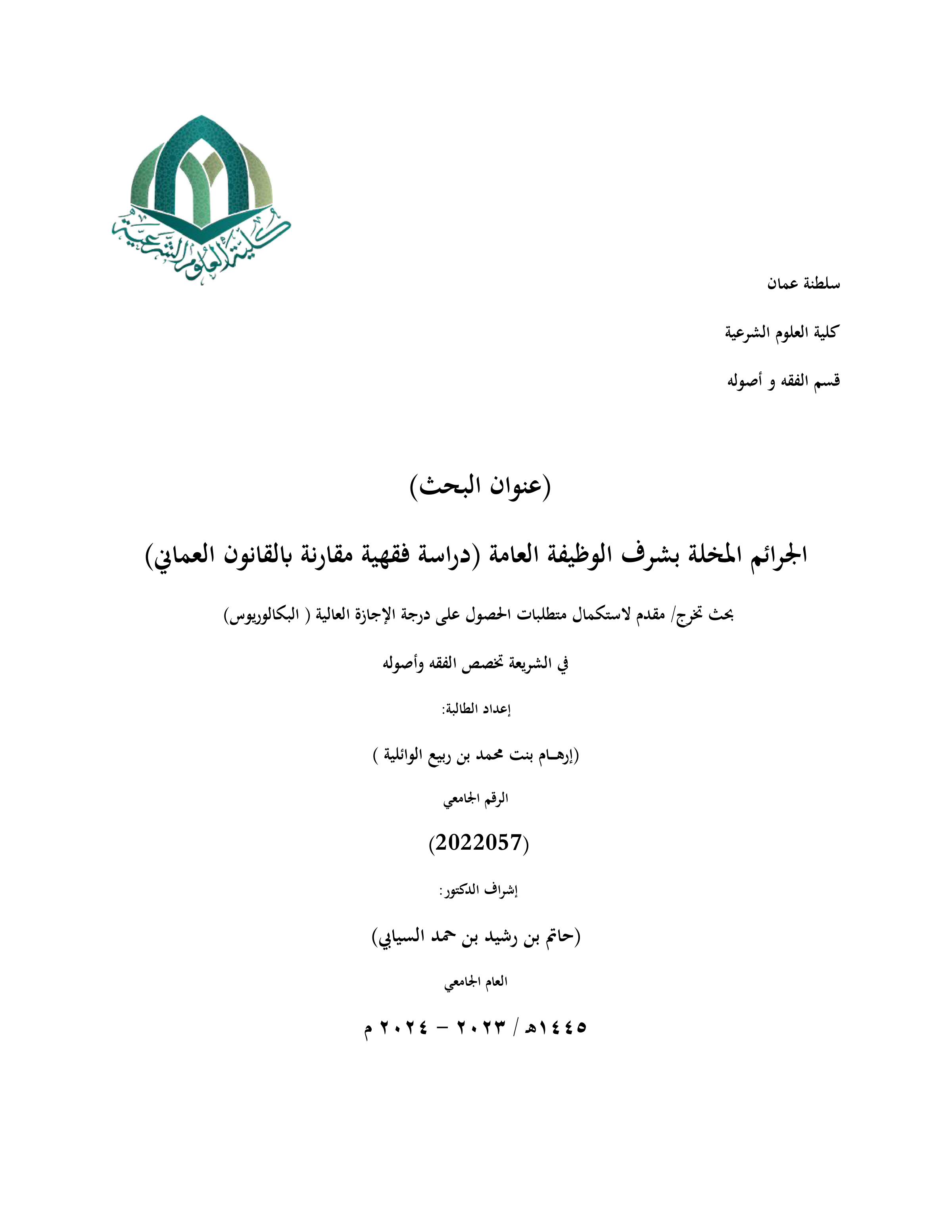 الجرائم المخلة بشرف الوظيفة العامة: دراسة فقهية مقارنة بالقانون العماني