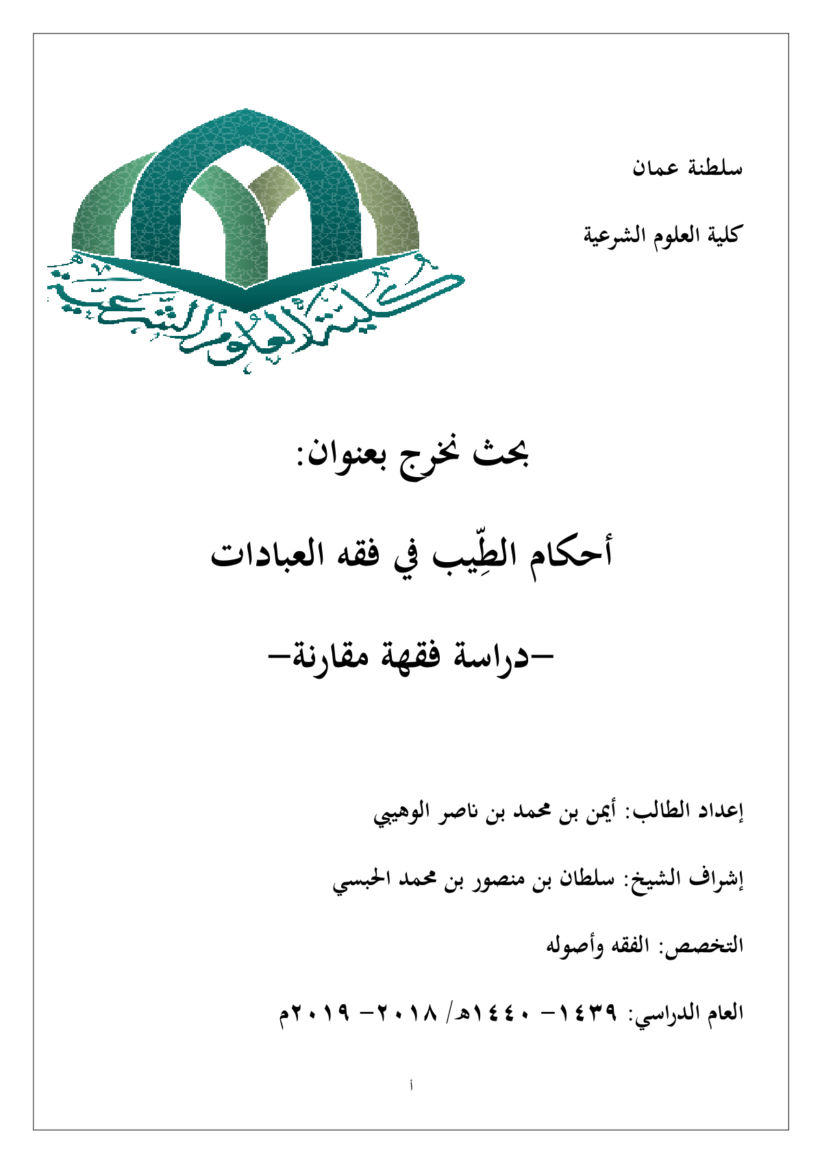 أحكام الطيب في فقه العبادات: دراسة فقهية مقارنة