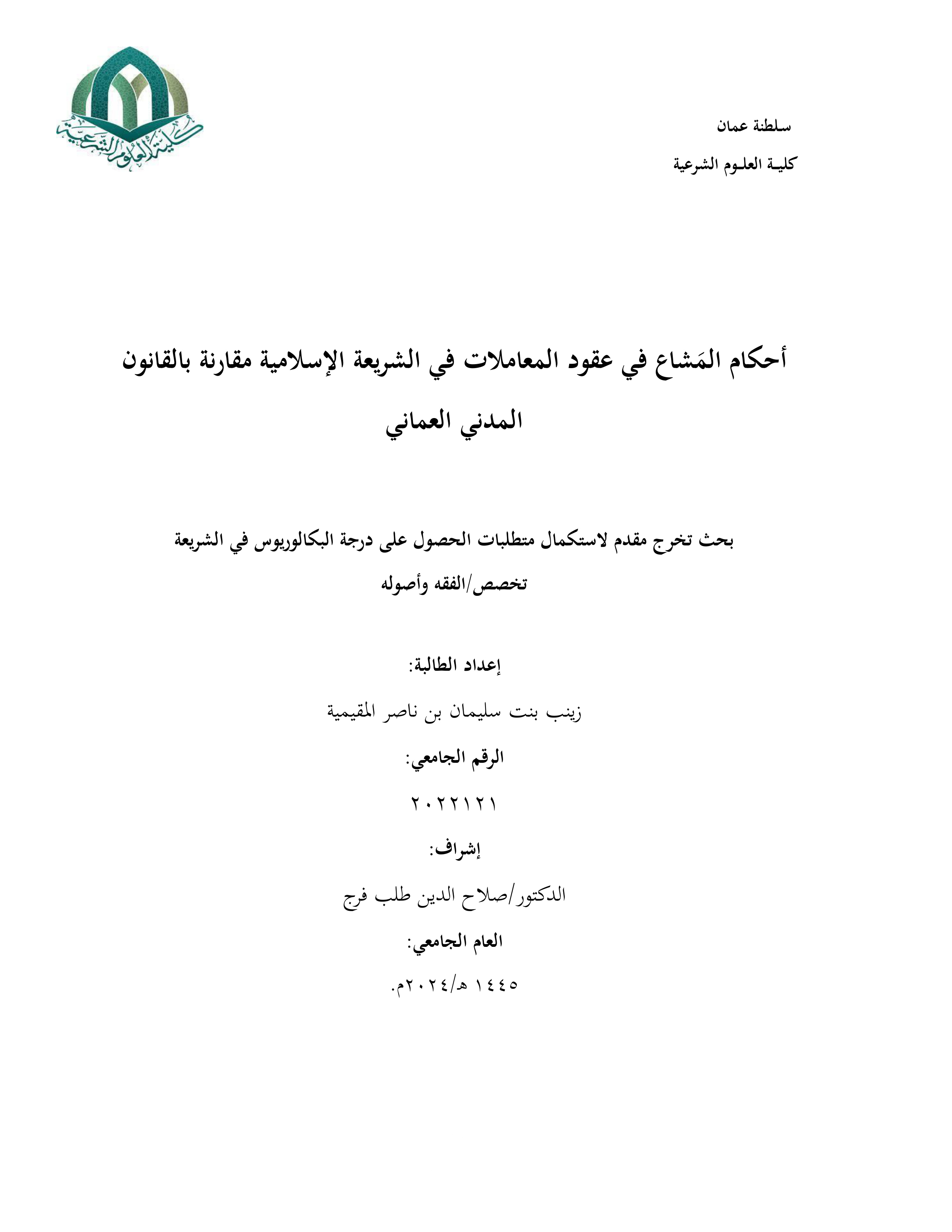 أحكام المشاع في عقود المعاملات في الشريعة الإسلامية مقارنة بالقانون المدني العماني