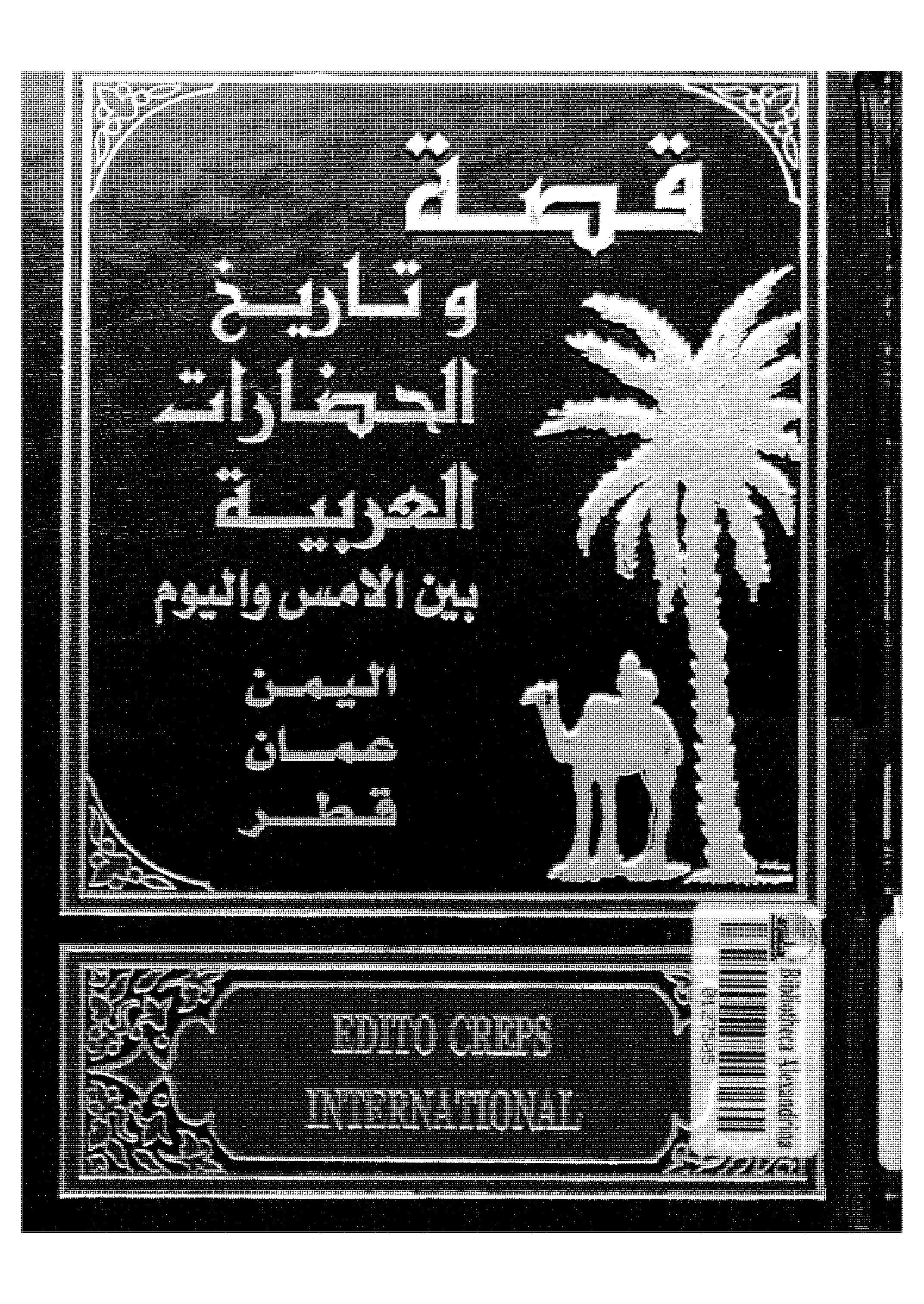 قصة وتاريخ الحضارات العربية بين الأمس واليوم: اليمن، عمان، قطر