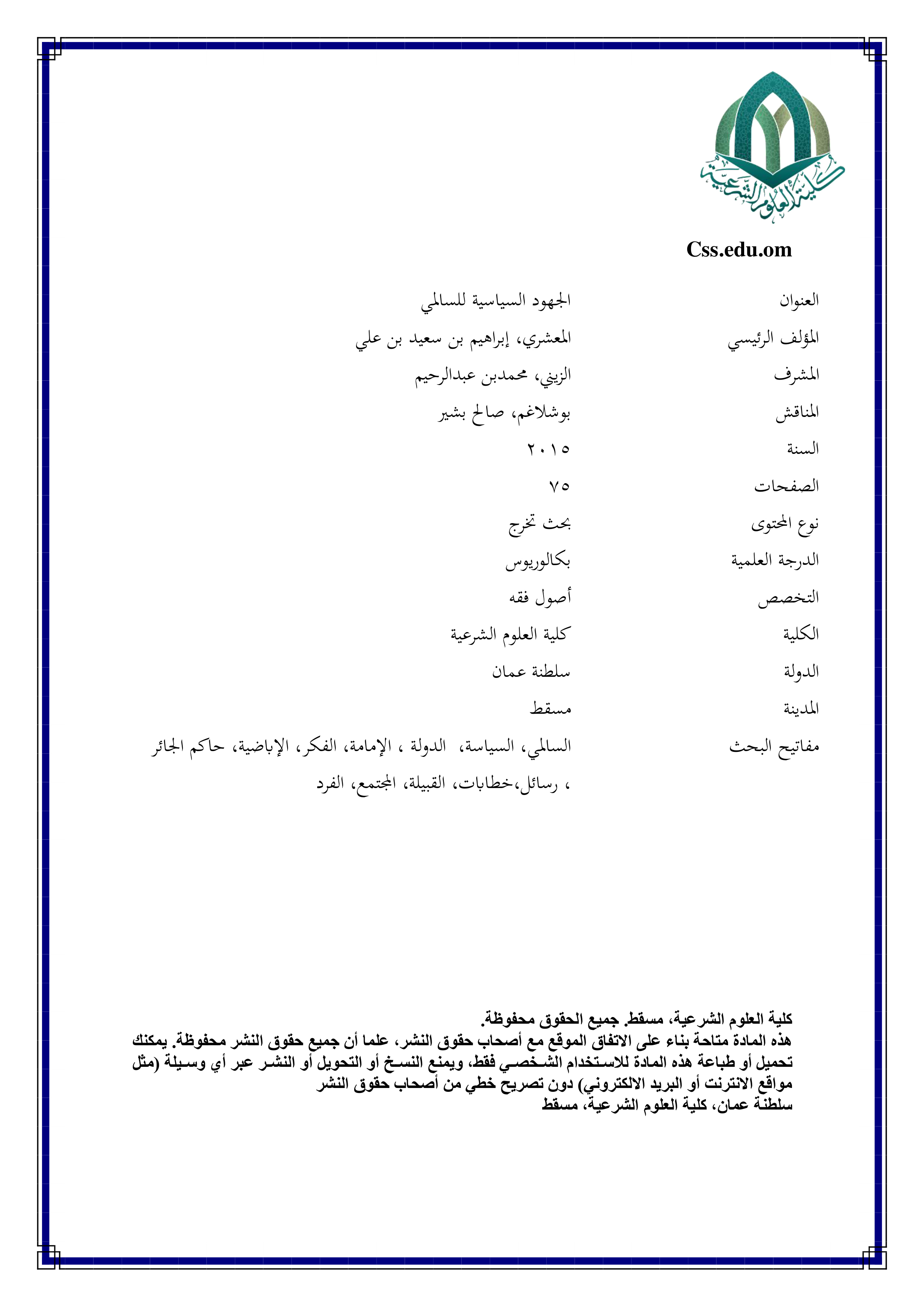 الجهود السياسية للسالمي