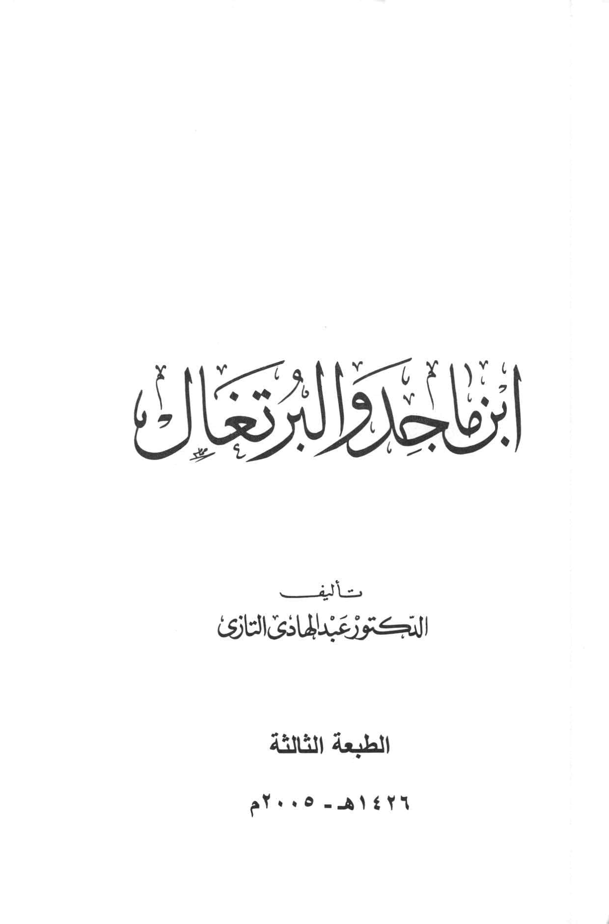 ابن ماجد والبرتغال