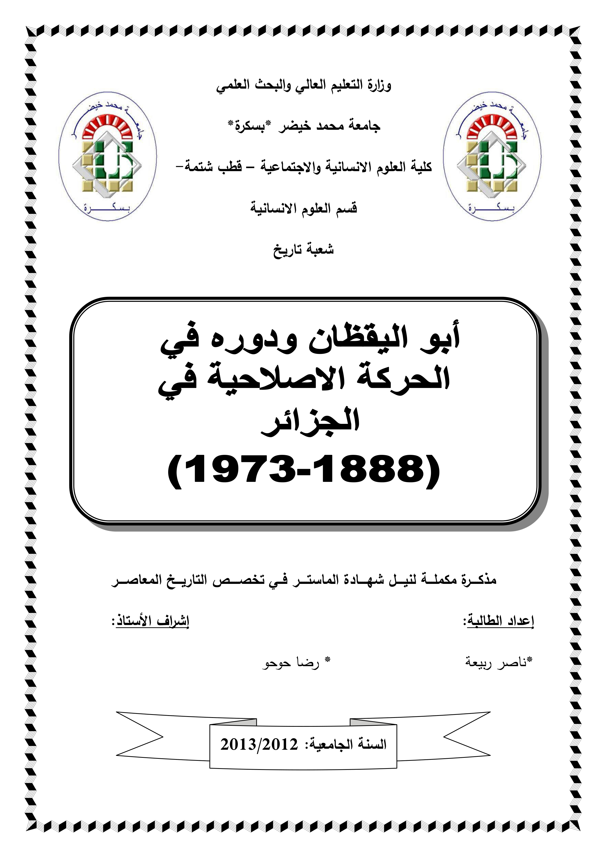 أبو اليقظان ودوره في الحركة الإصلاحية في الجزائر (1888-1973)