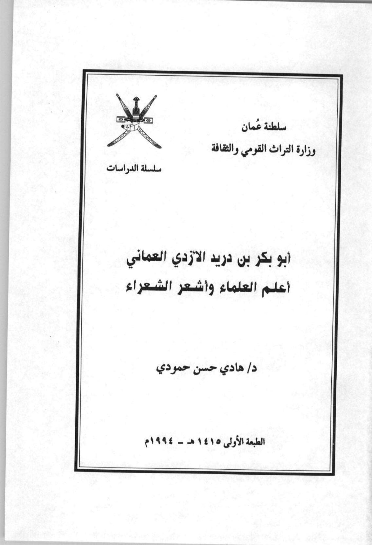 أبو بكر بن دريد الأزدي العماني: أعلم العلماء وأشعر الشعراء