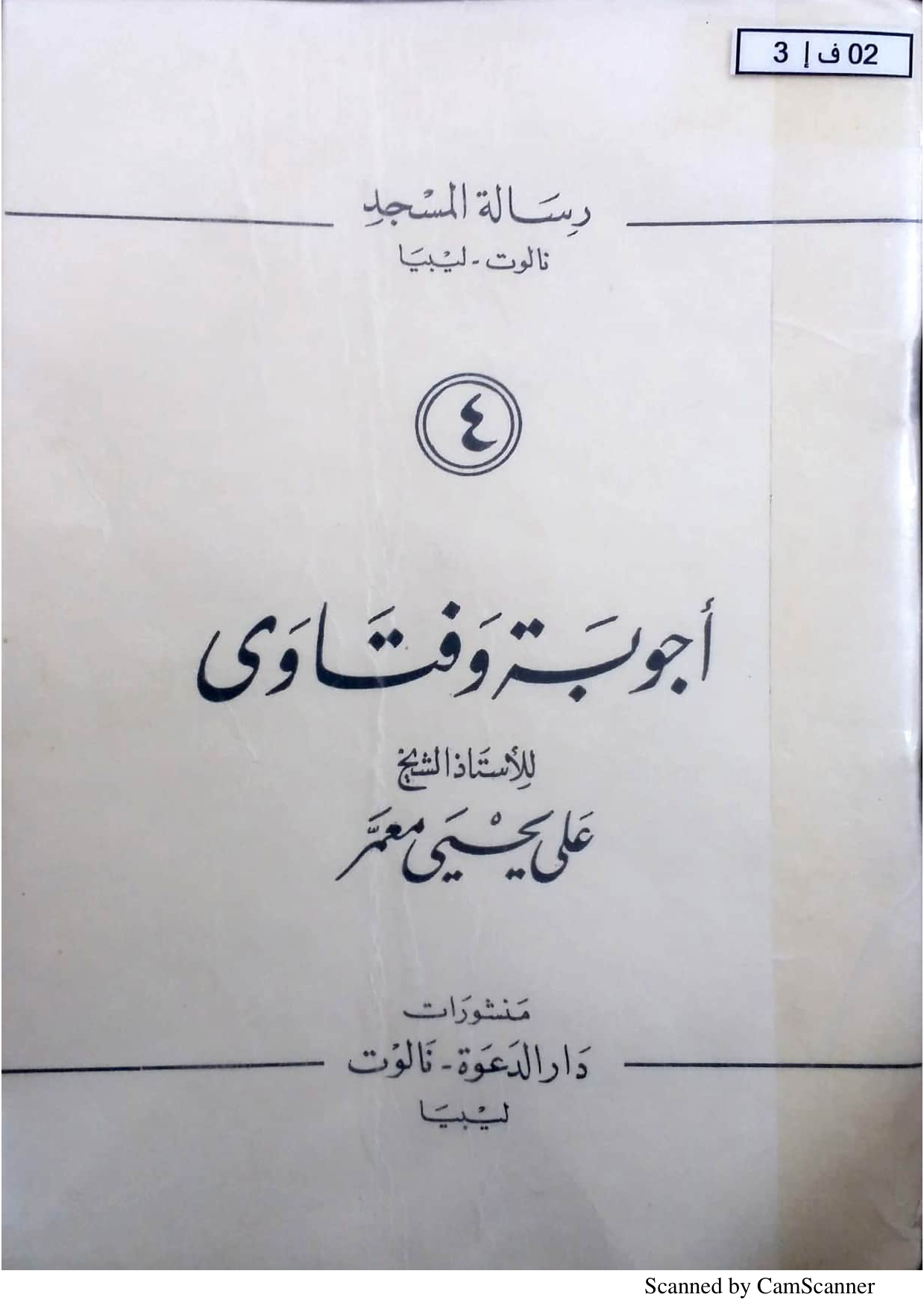 أجوبة وفتاوى