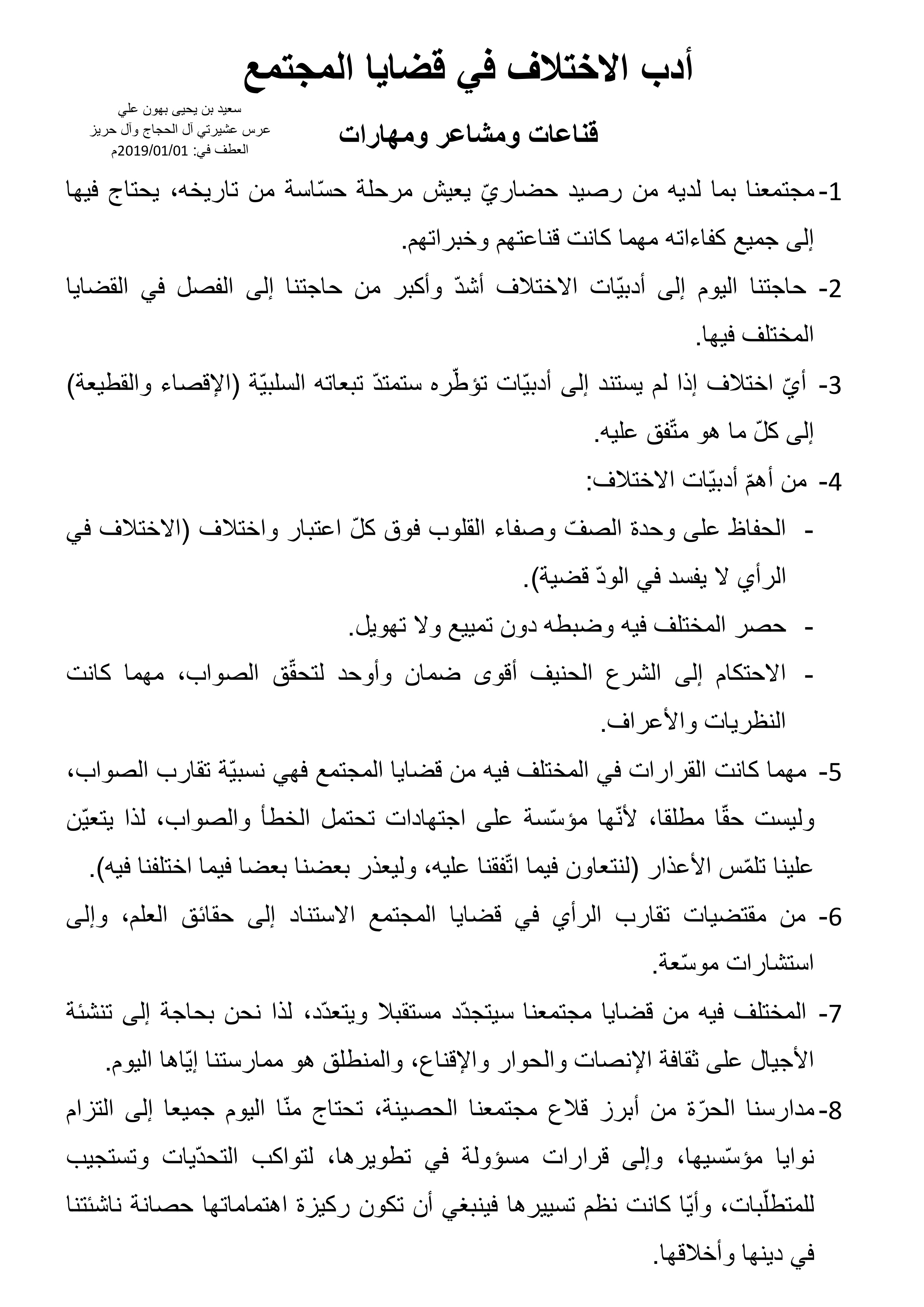 أدب الاختلاف في قضايا المجتمع