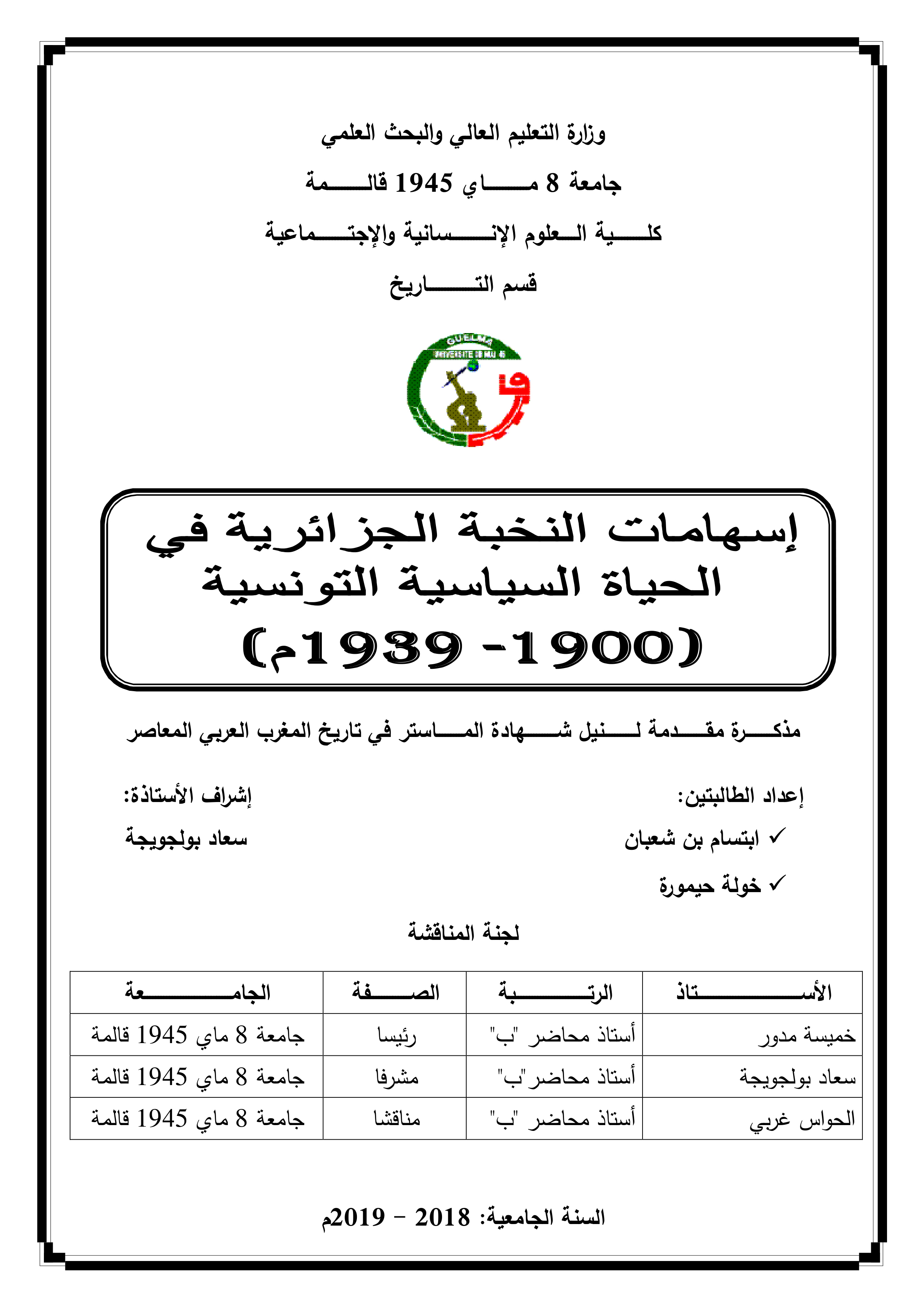 إسهامات النخبة الجزائرية في الحياة السياسية التونسية (1900-1939م)