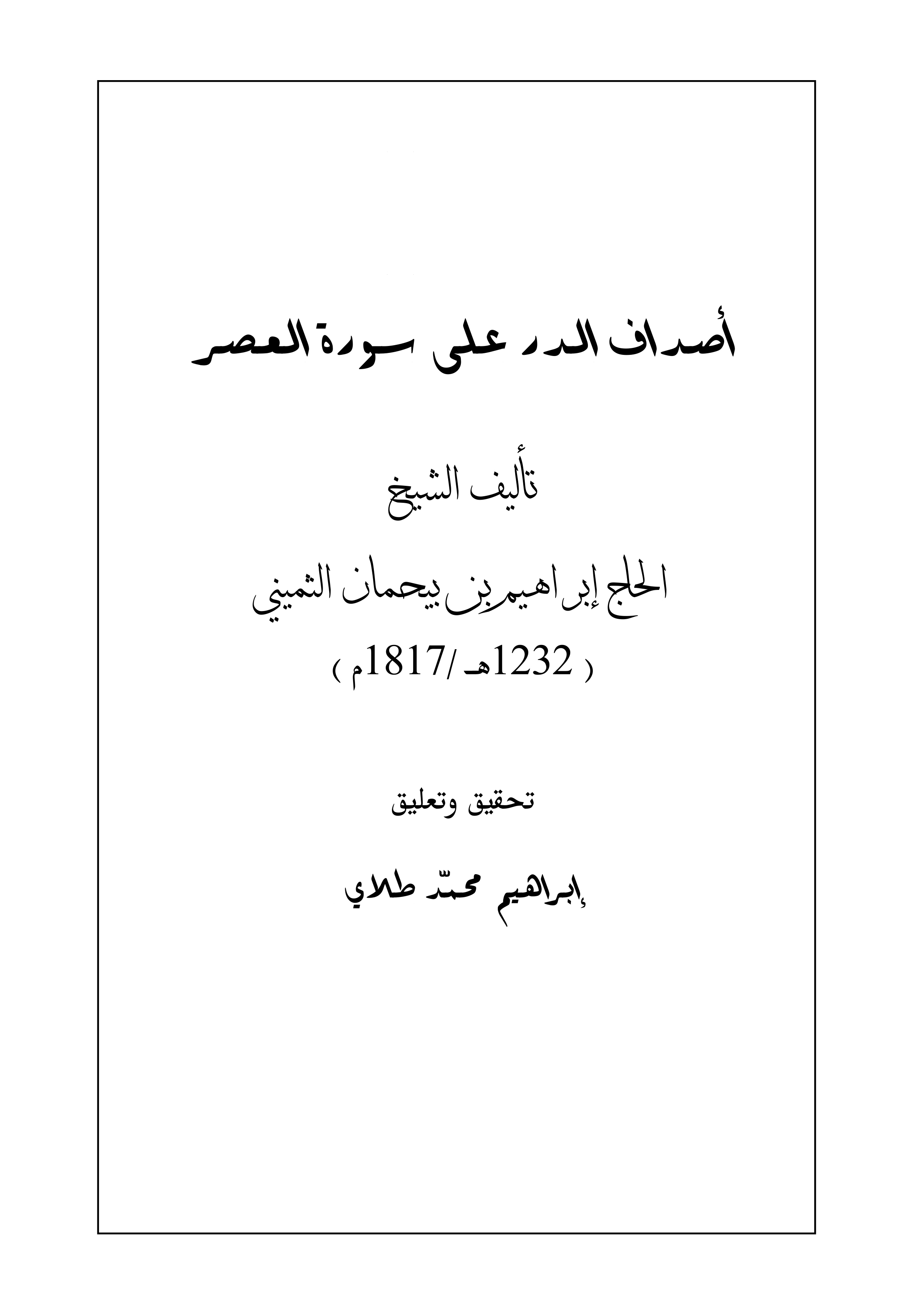 أصداف الدر على سورة العصر