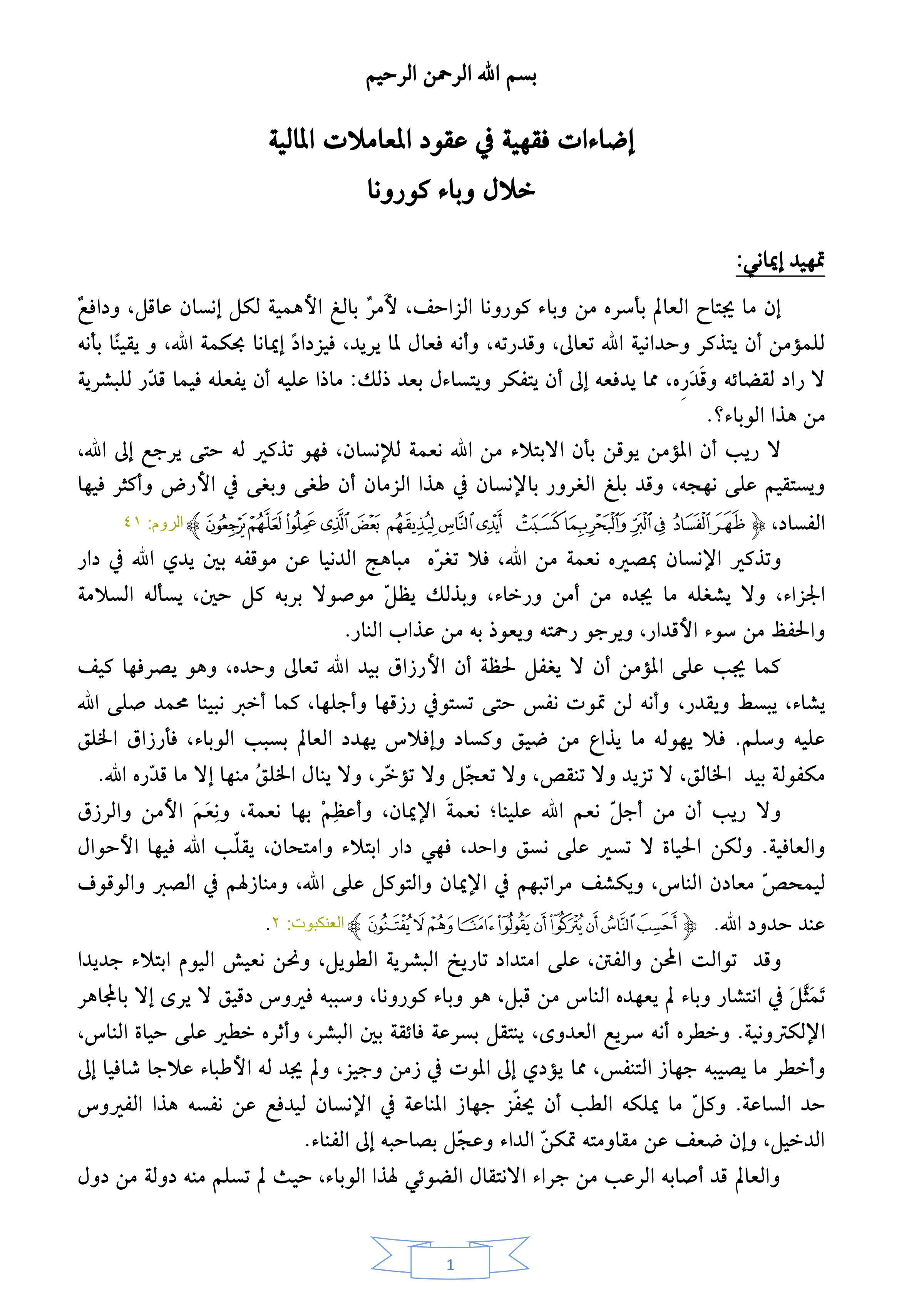 إضاءات فقهية في عقود المعاملات المالية خلال وباء كورونا