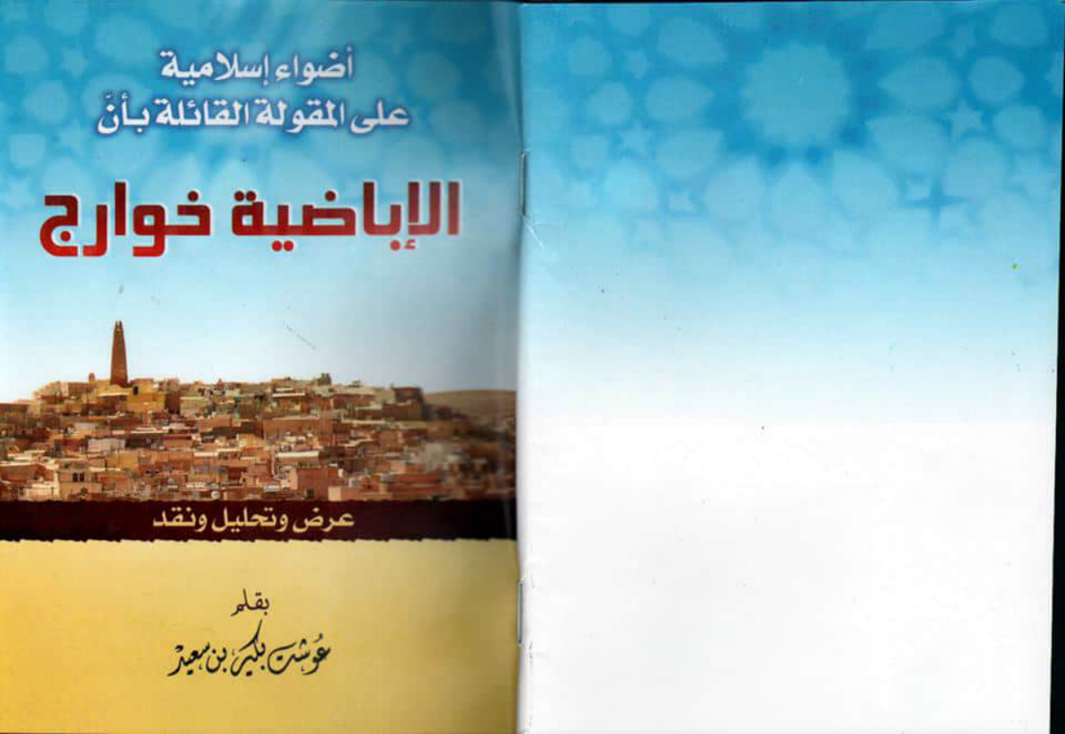 أضواء إسلامية على المقولة القائلة بأن الإباضية خوارج: عرض وتحليل ونقد