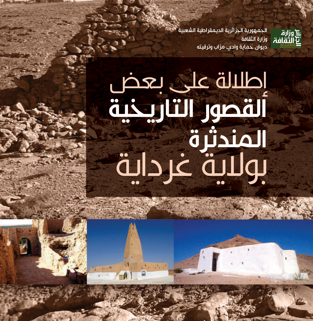 إطلالة على بعض القصور التاريخية المندثرة بولاية غرداية