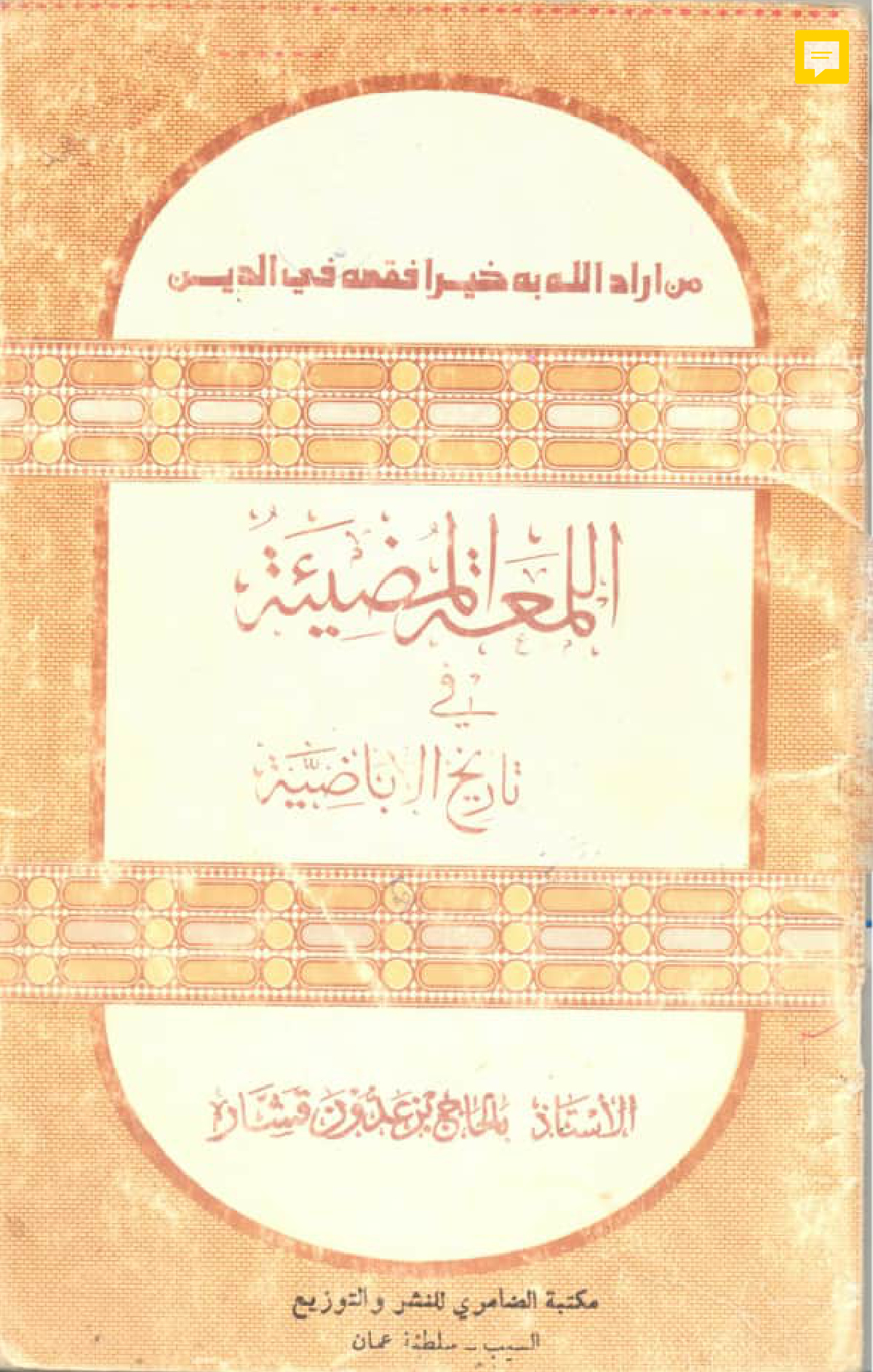 اللمعة المضيئة في تاريخ الإباضية