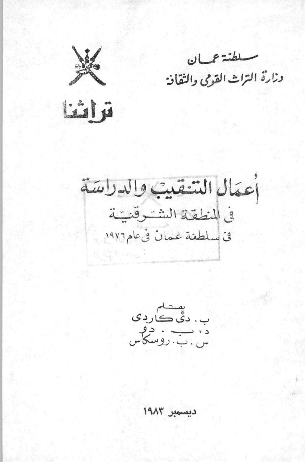 أعمال التنقيب والدراسة في المنطقة الشرقية في سلطنة عمان في عام 1976