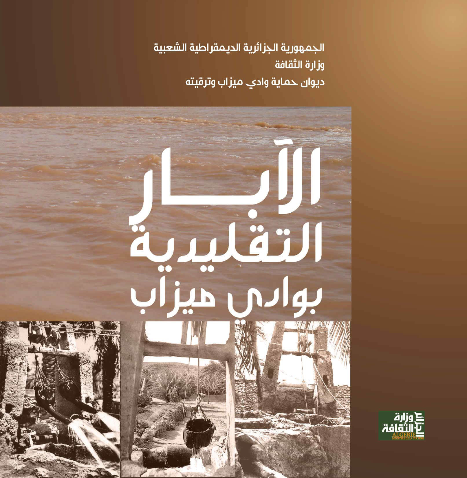 الآبار التقليدية بوادي ميزاب