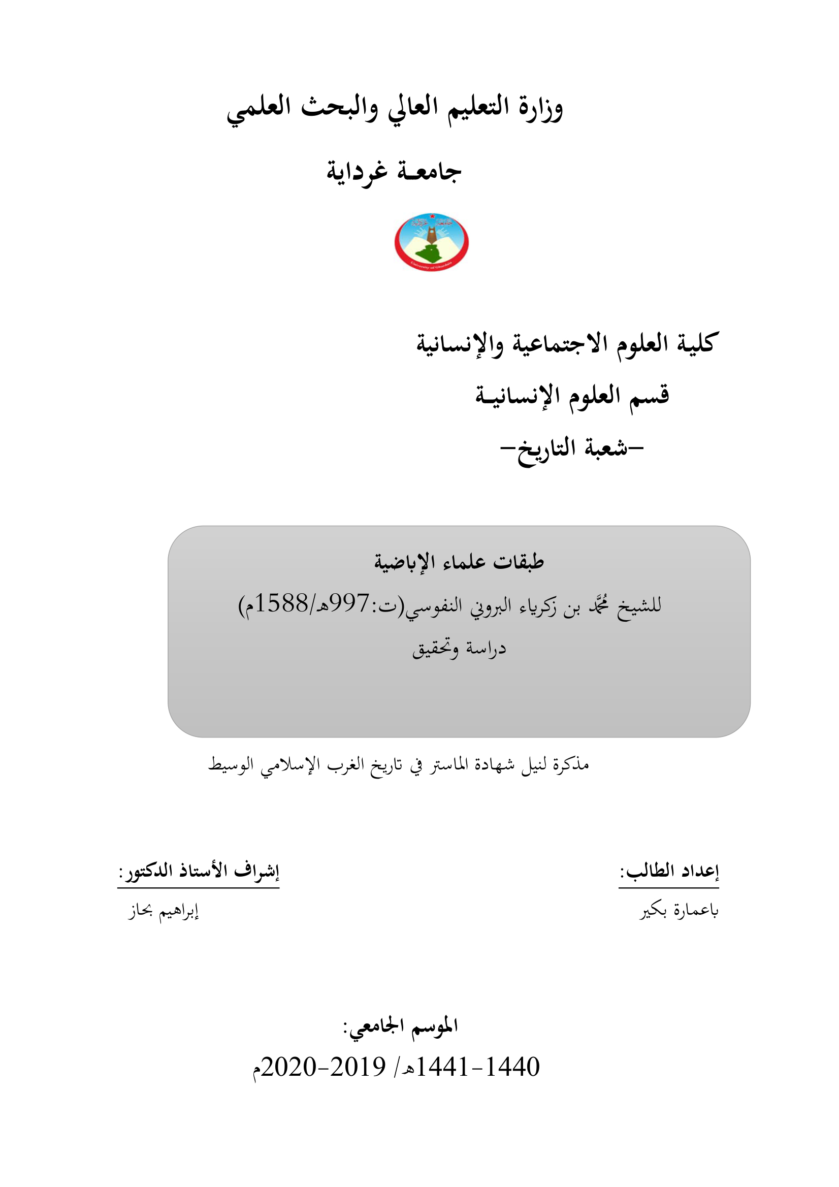 طبقات علماء الإباضية للشيخ محمد بن زكرياء البروني النفوسي (ت997هـ/1588م): دراسة وتحقيق