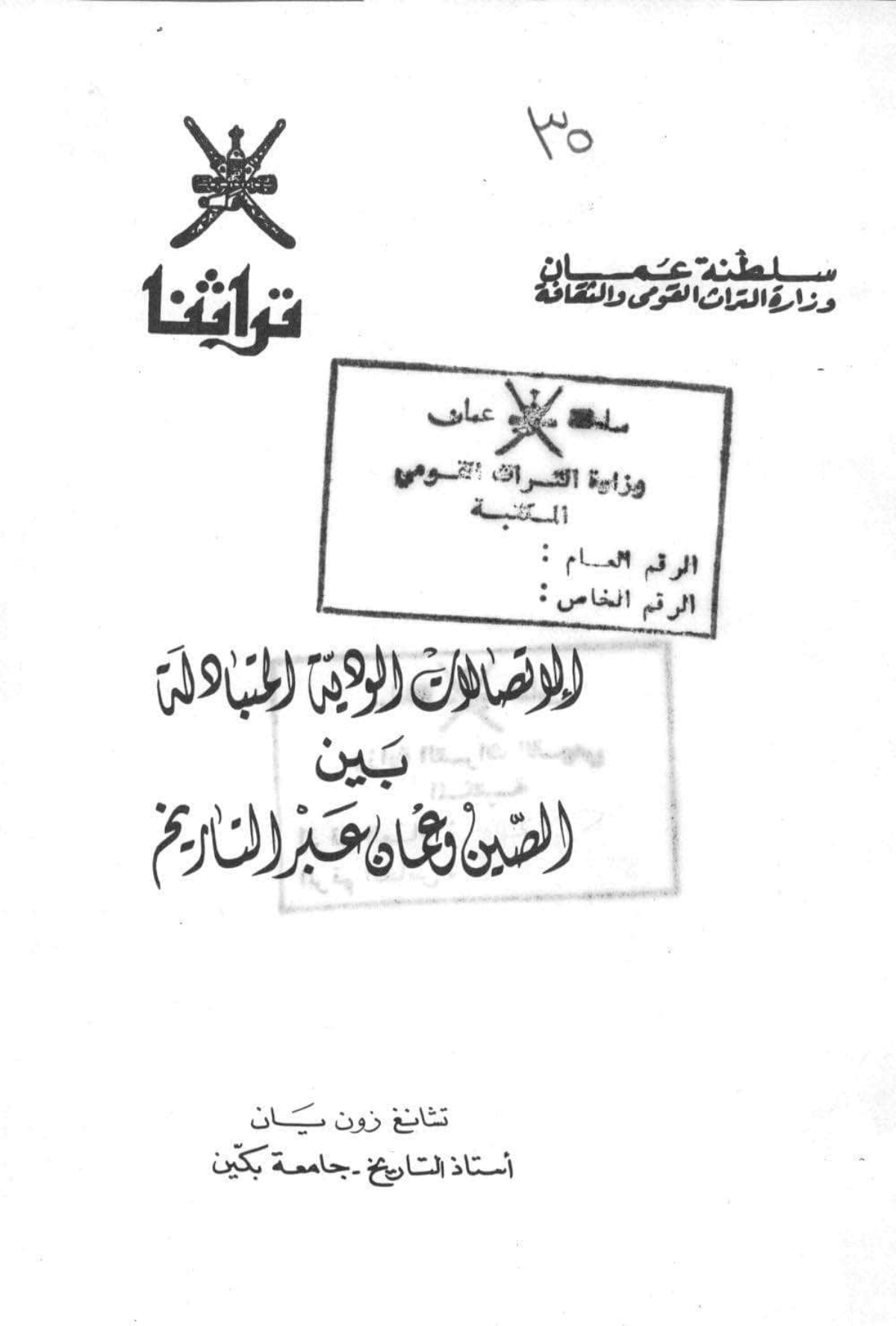 الاتصالات الودية المتبادلة بين الصين وعمان عبر التاريخ