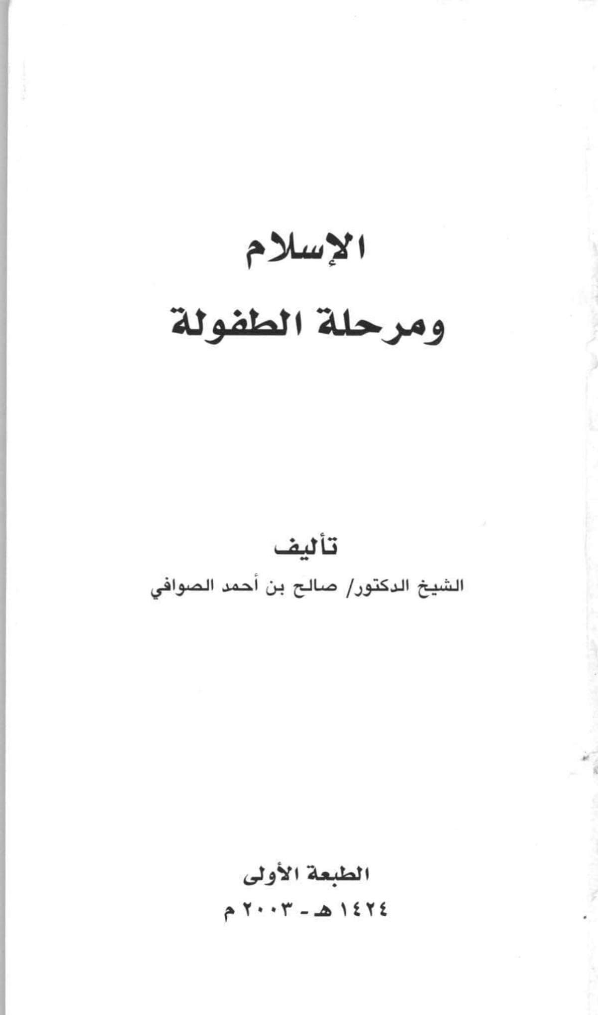 الإسلام ومرحلة الطفولة