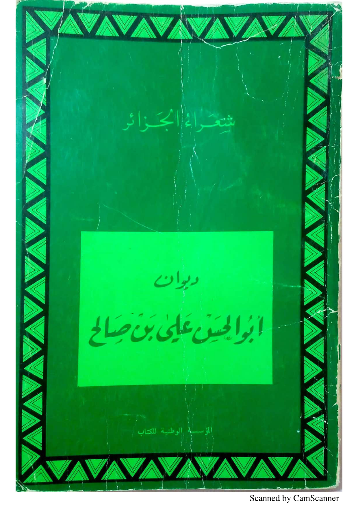 ديوان أبو الحسن علي بن صالح