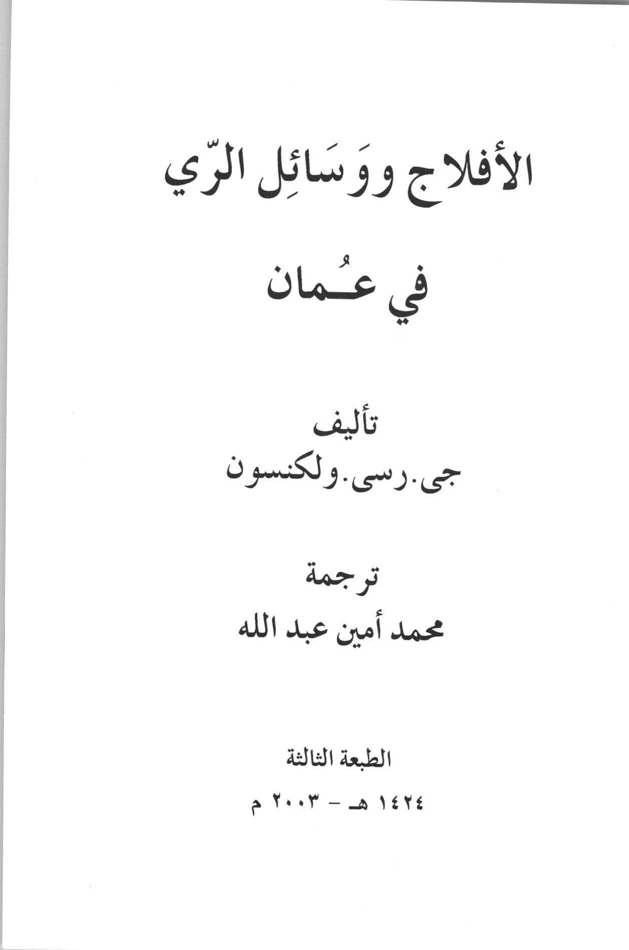 الأفلاج ووسائل الري في عمان
