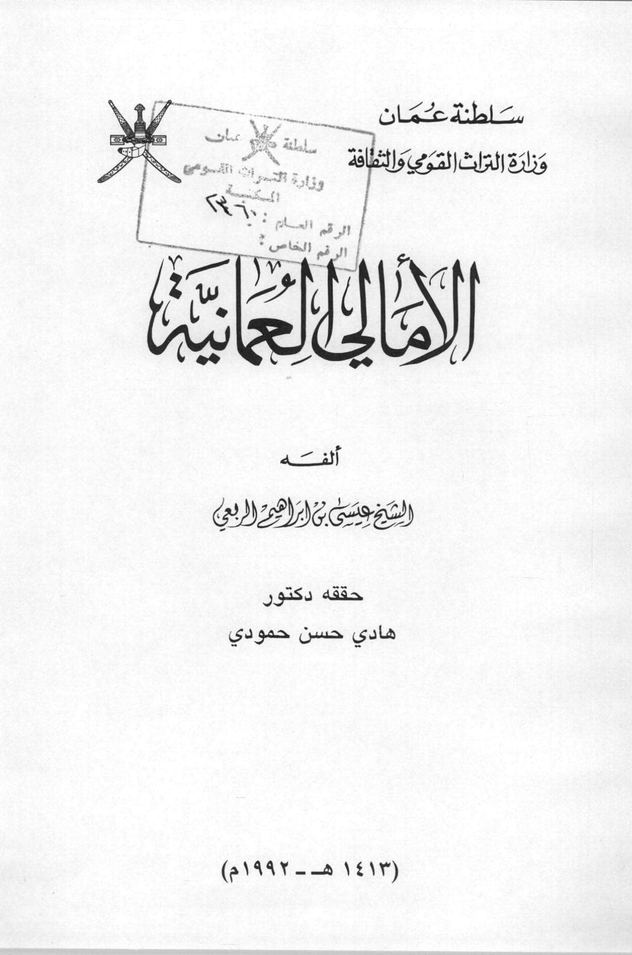 الأمالي العمانية