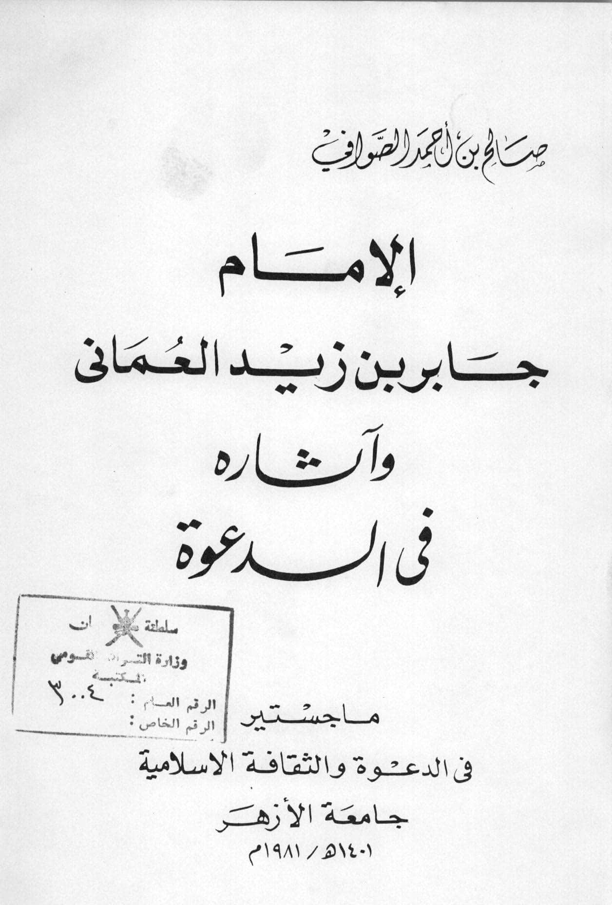 الإمام جابر بن زيد العماني وآثاره في الدعوة
