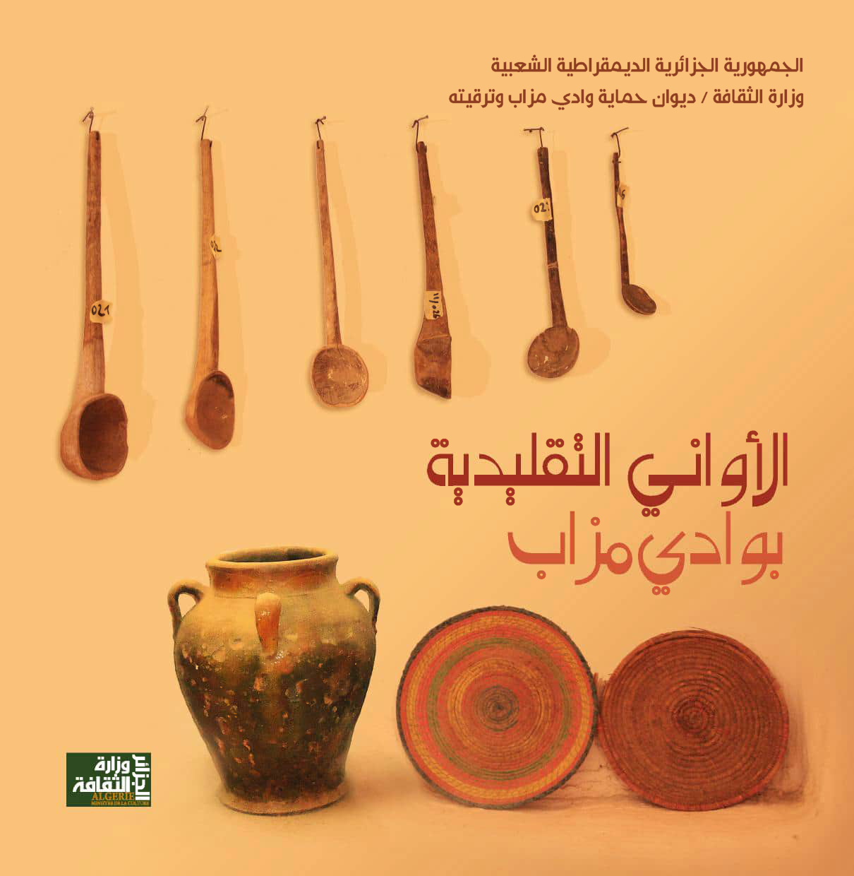 الأواني التقليدية بوادي مزاب