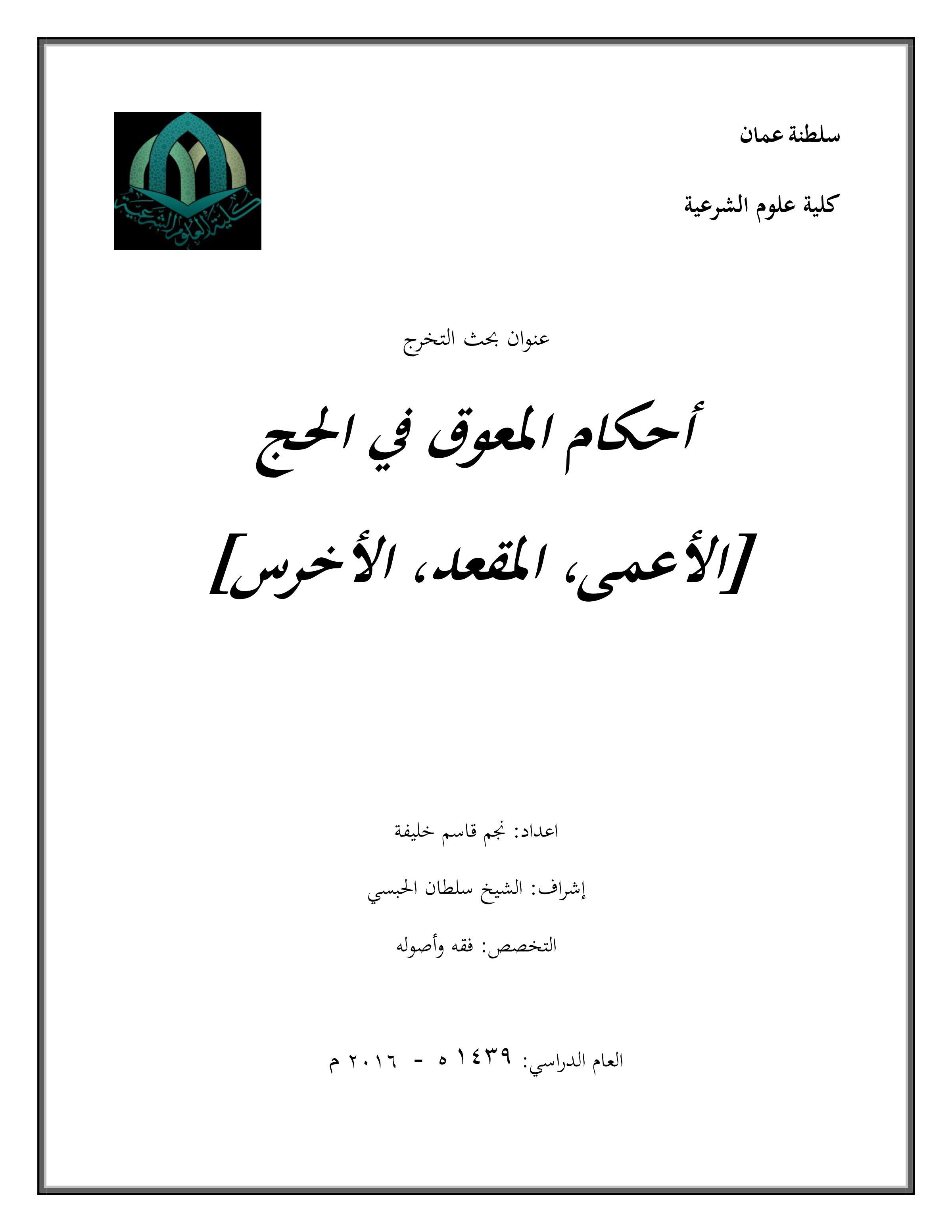 أحكام المعوق في الحج (الأعمى، المقعد، الأخرس)