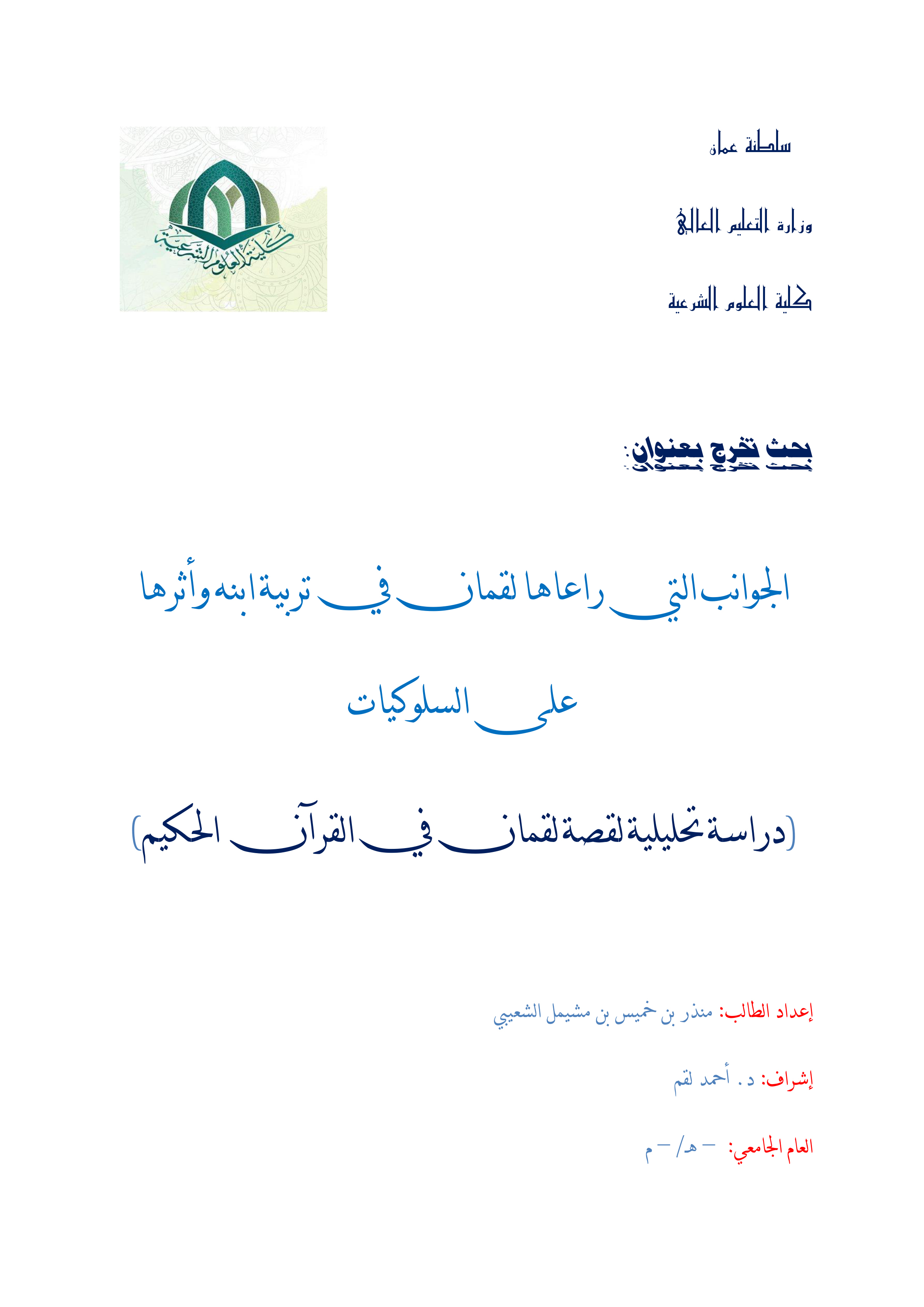 الجوانب التي راعاها لقمان في تربية ابنه وأثرها على السلوكيات: دراسة تحليلية لقصة لقمان في القرآن
