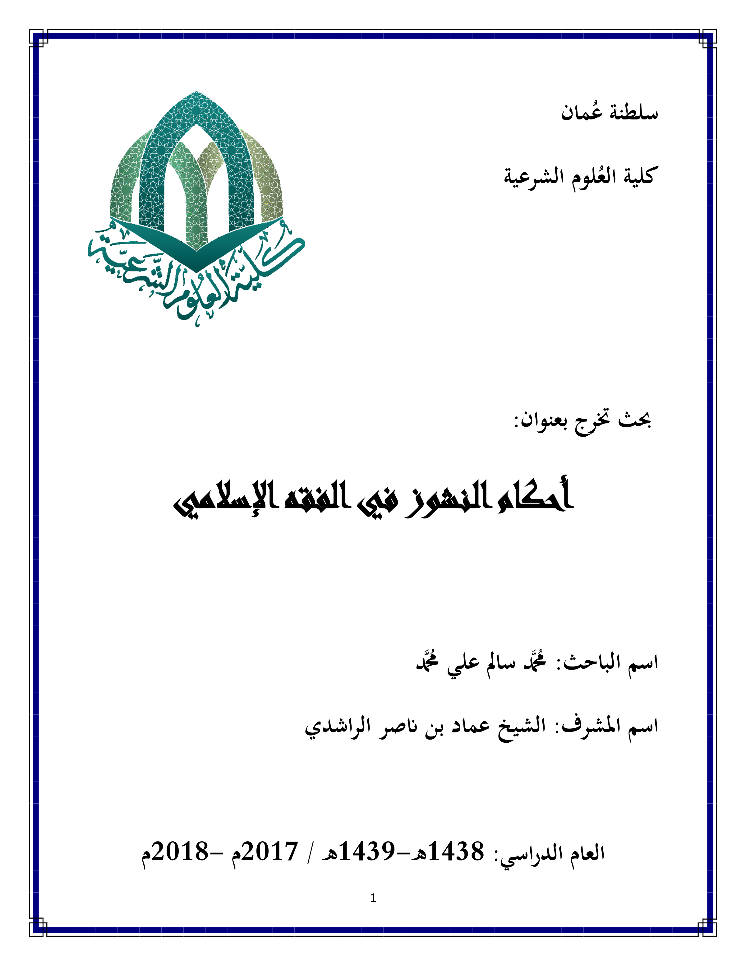 أحكام النشوز في الفقه الإسلامي