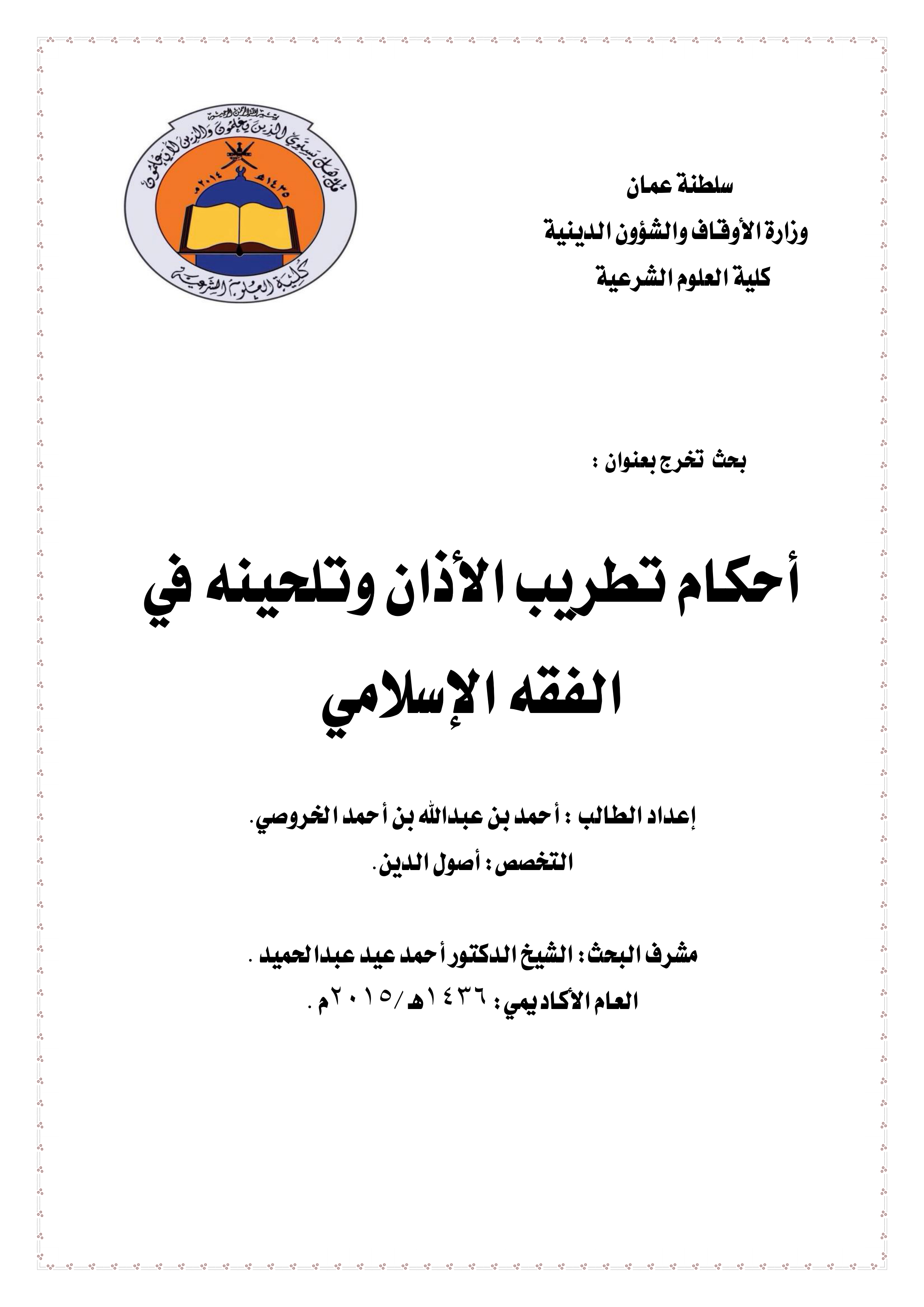 أحكام تطريب الأذان وتلحينه في الفقه الإسلامي