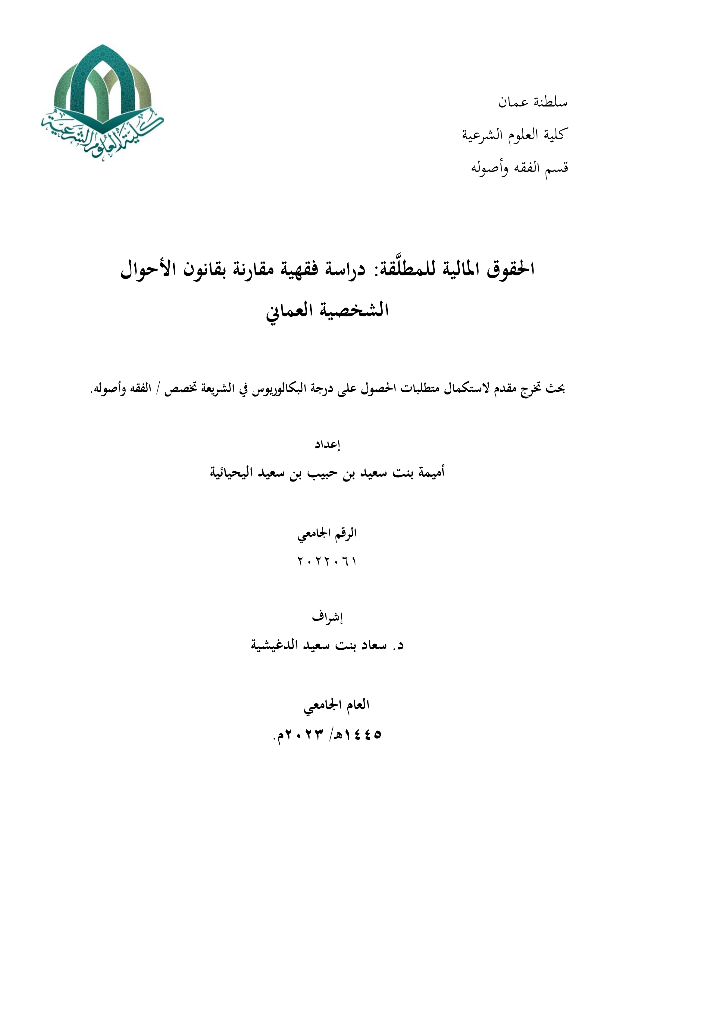 الحقوق المالية للمطلقة: دراسة فقهية مقارنة بقانون الأحوال الشخصية العماني