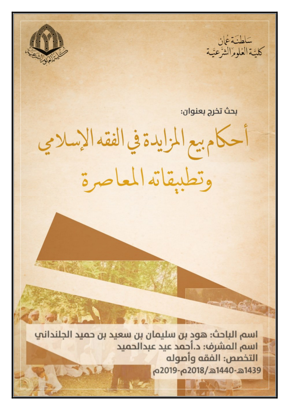 أحكام بيع المزايدة في الفقه الإسلامي وتطبيقاته المعاصرة