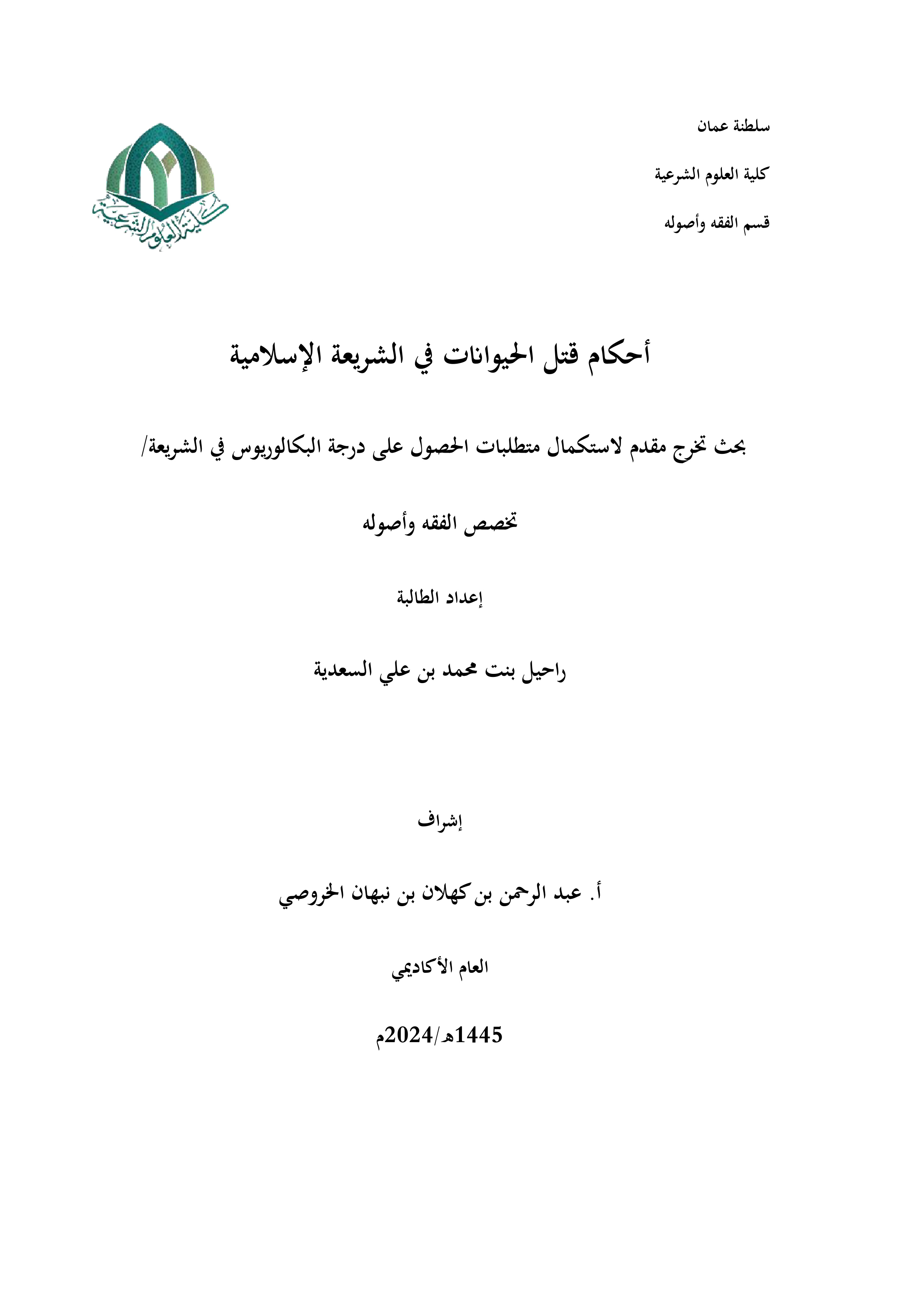 أحكام قتل الحيوانات في الشريعة الإسلامية