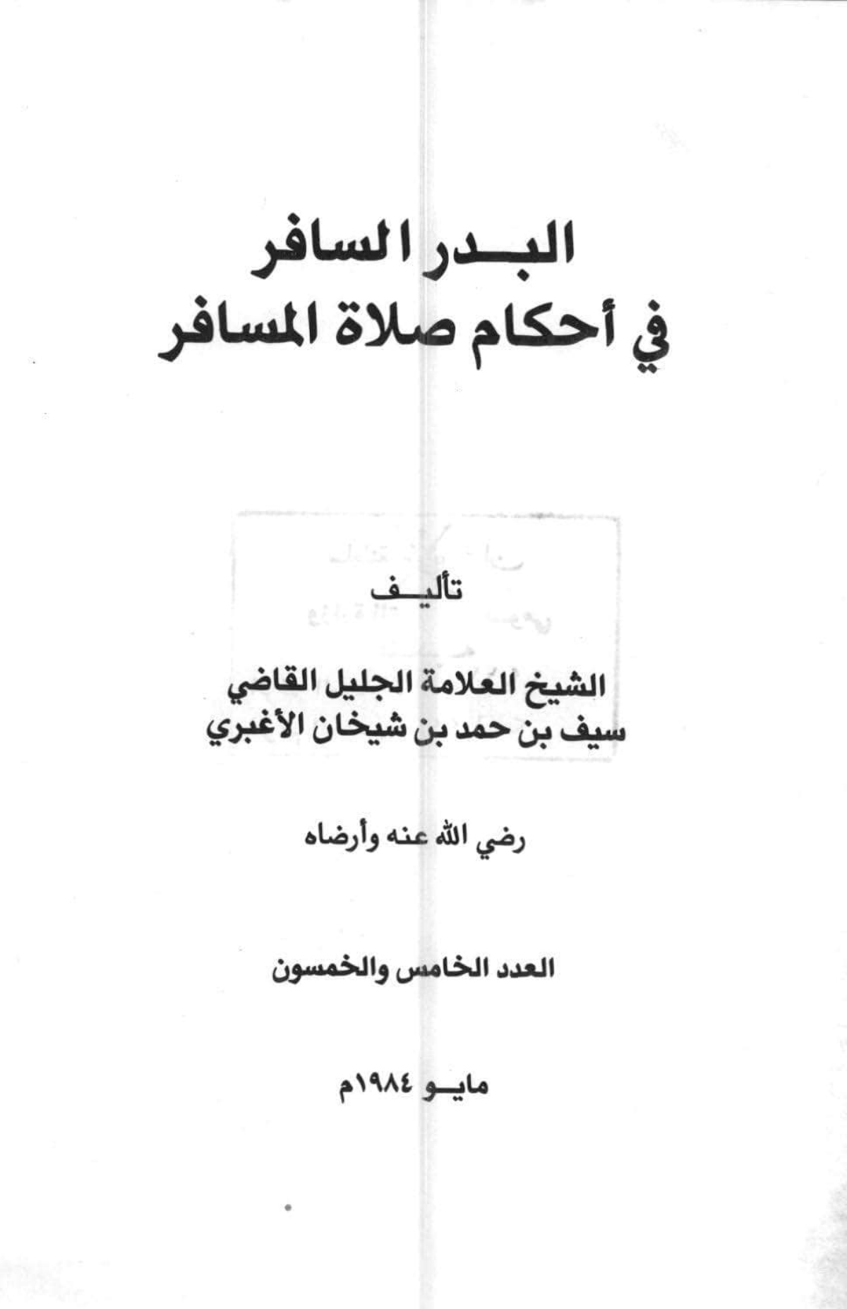 البدر السافر في أحكام صلاة المسافر