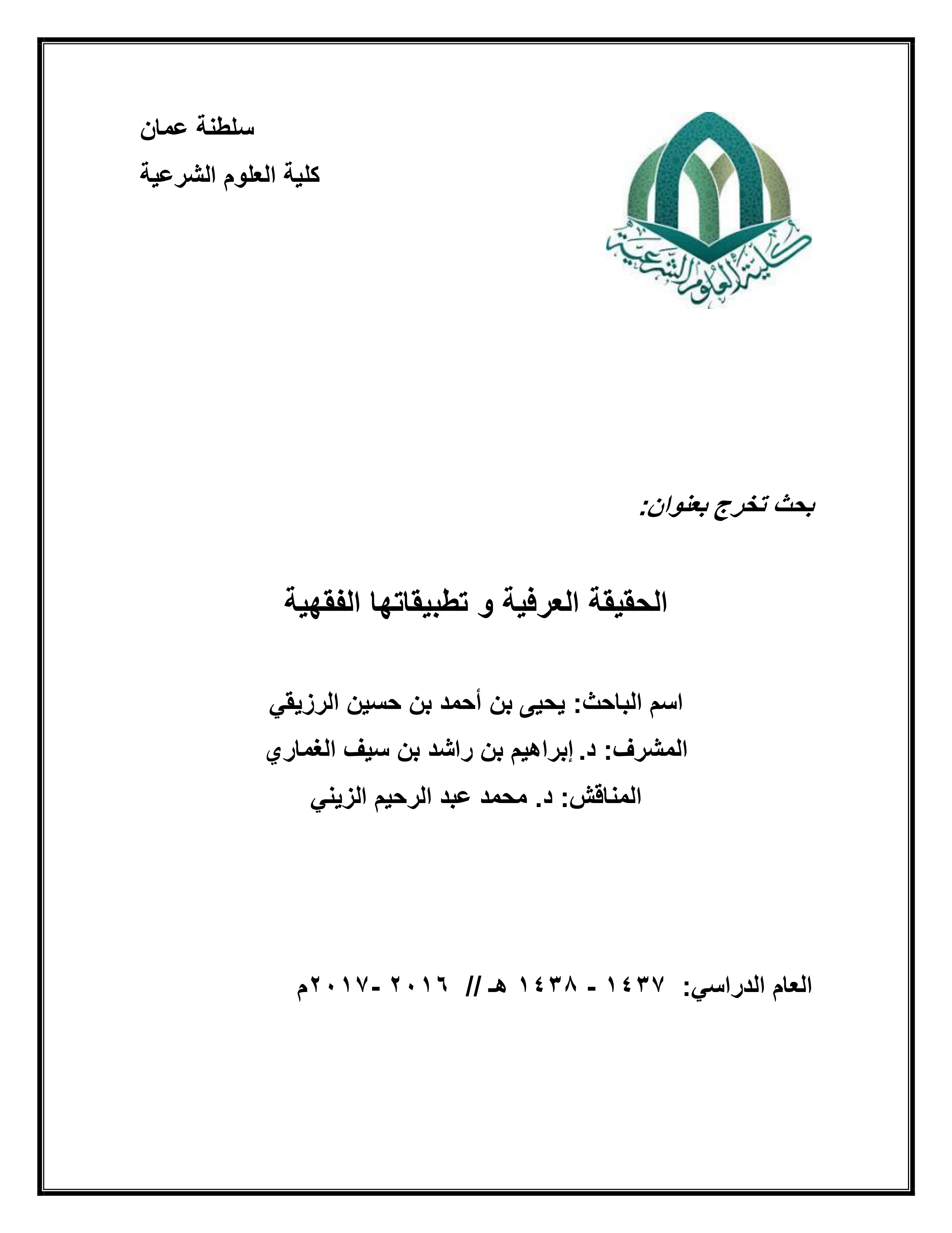 الحقيقة العرفية وتطبيقاتها الفقهية