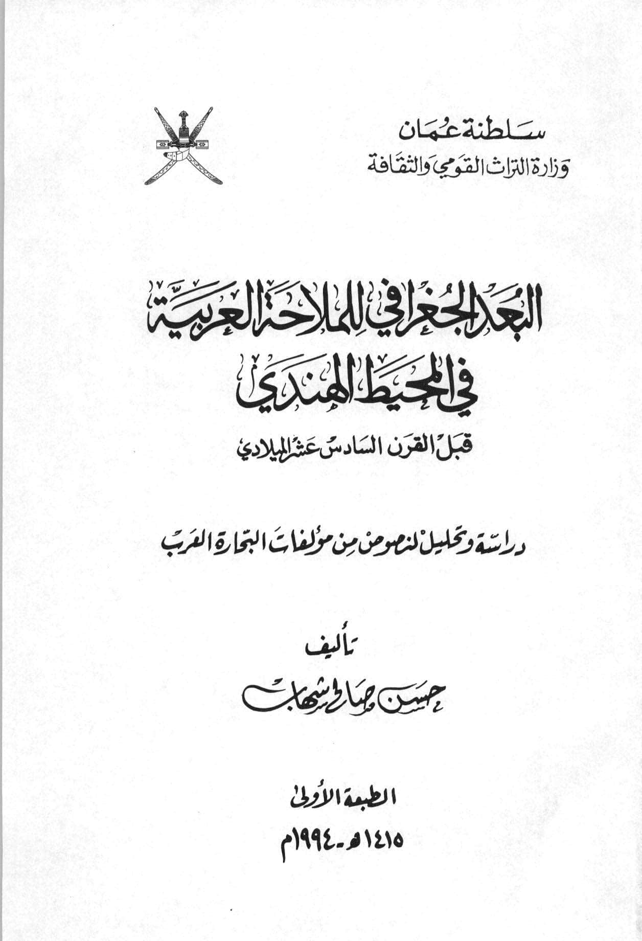 البعد الجغرافي للملاحة العربية في المحيط الهندي قبل القرن السادس عشر الميلادي