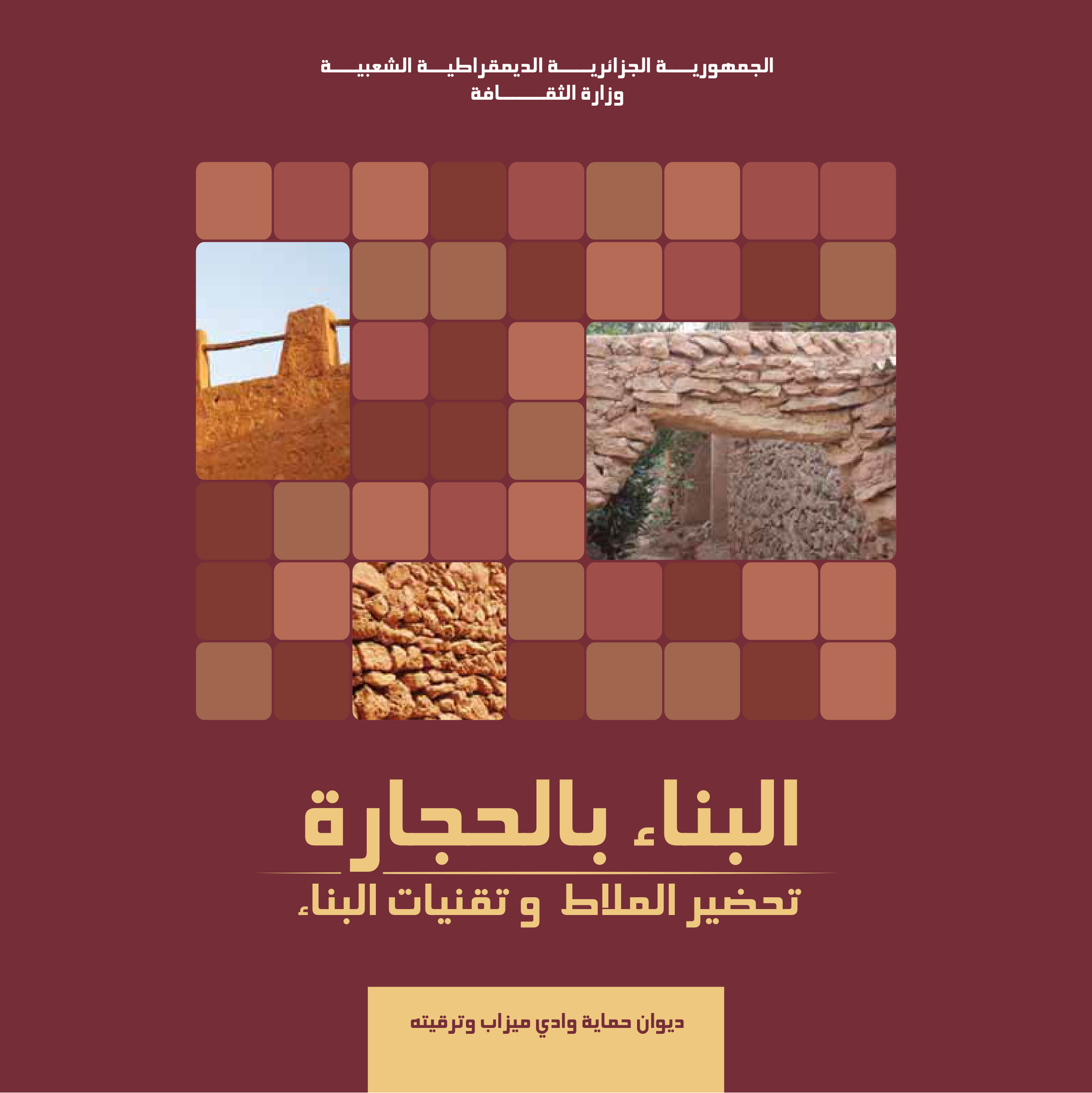 البناء بالحجارة: تحضير الملاط وتقنيات البناء