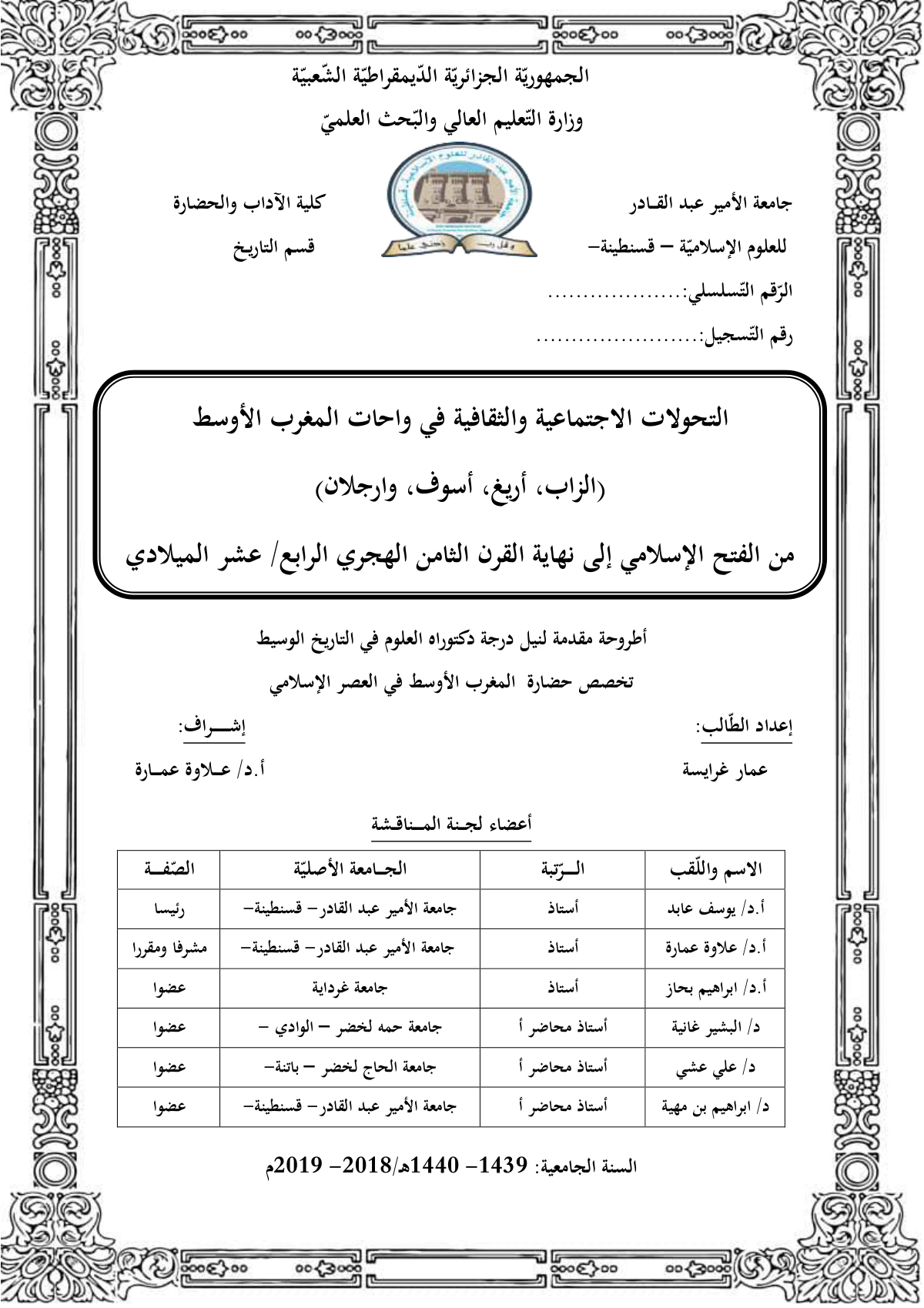 التحولات الاجتماعية والثقافية في واحات المغرب الأوسط (الزاب، أريغ، أسوف، وارجلان) من الفتح الإسلامي إلى نهاية القرن الثامن الهجري
