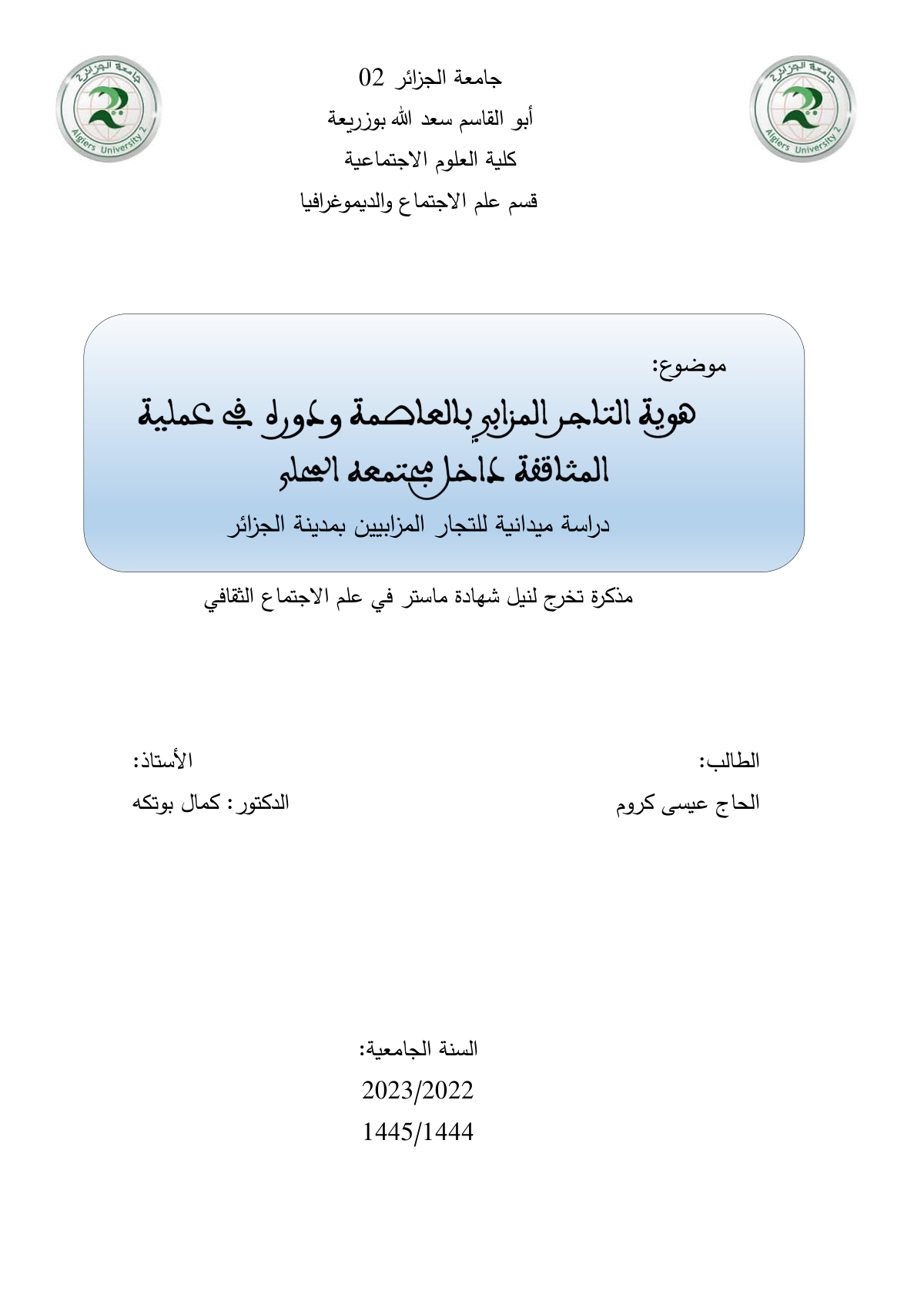 هوية التاجر المزابي بالعاصمة ودوره في عملية المثاقفة داخل مجتمعه المحلي: دراسة ميدانية للتجار المزابيين بمدينة الجزائر
