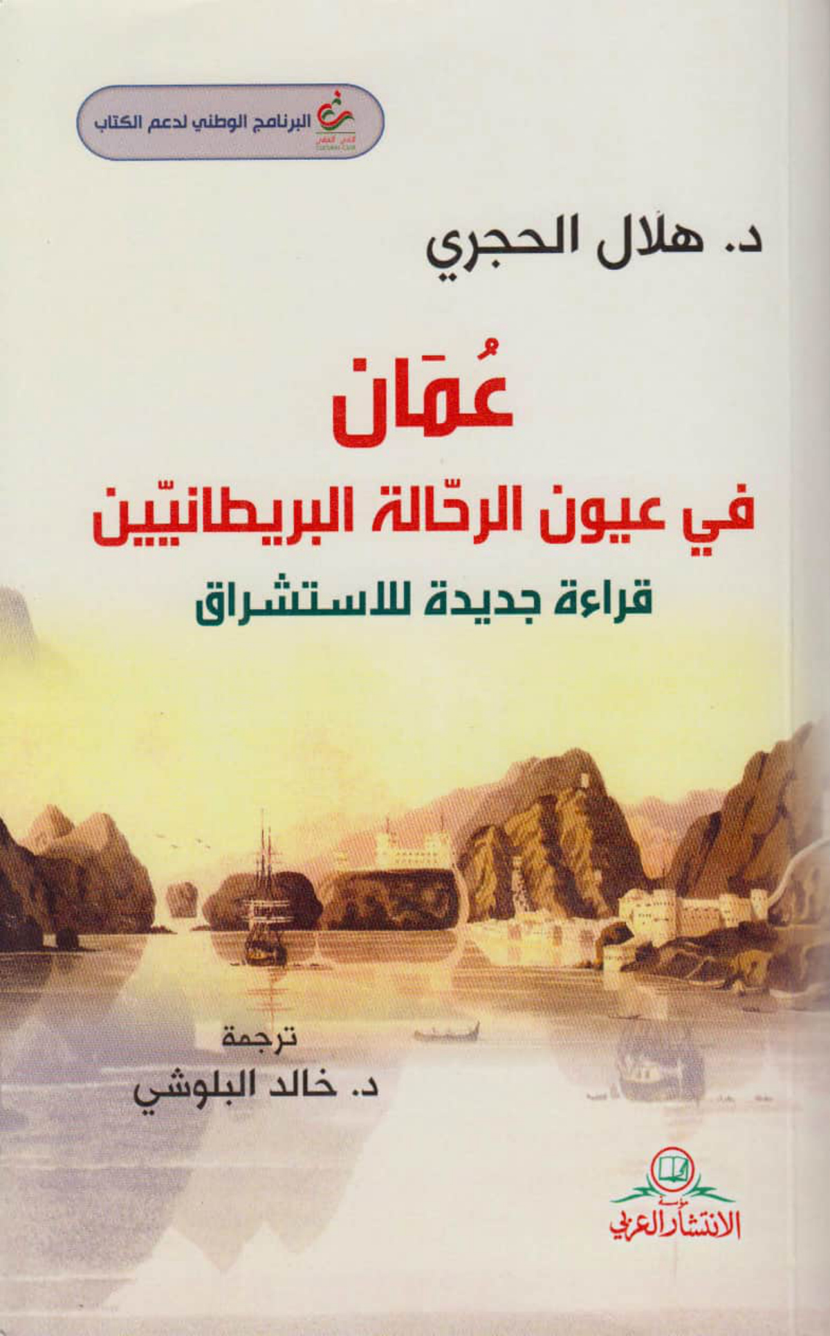 عمان في عيون الرحالة البريطانيين: قراءة جديدة للاستشراق