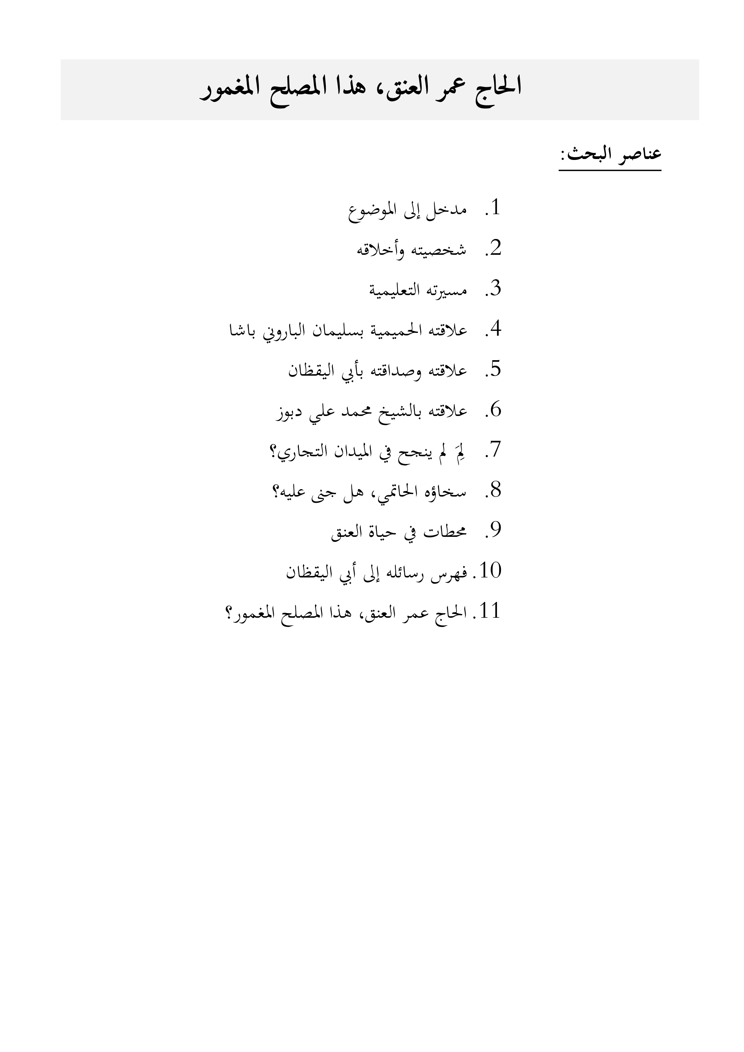 الحاج عمر العنق: هذا المصلح المغمور