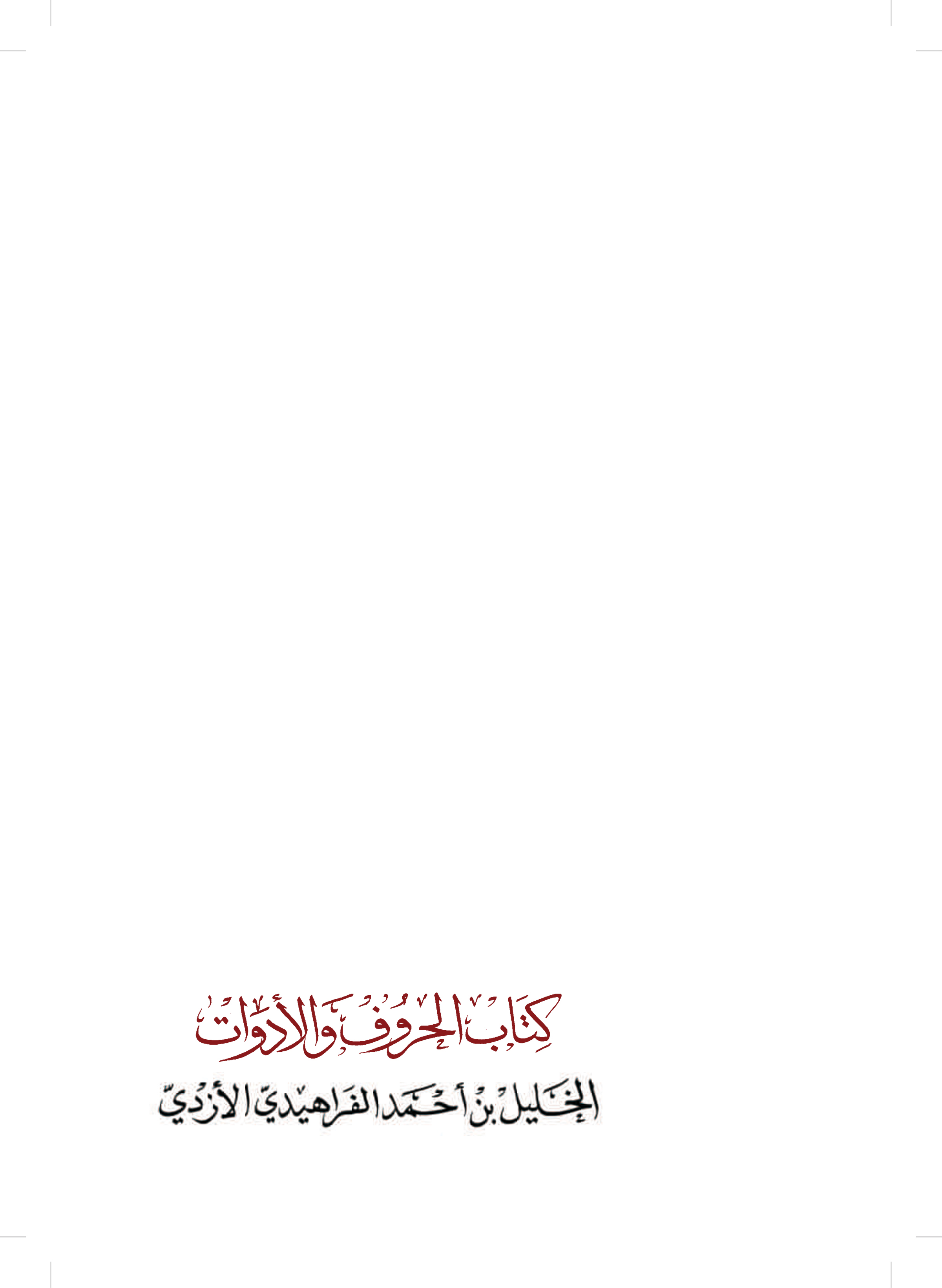 كتاب الحروف والأدوات